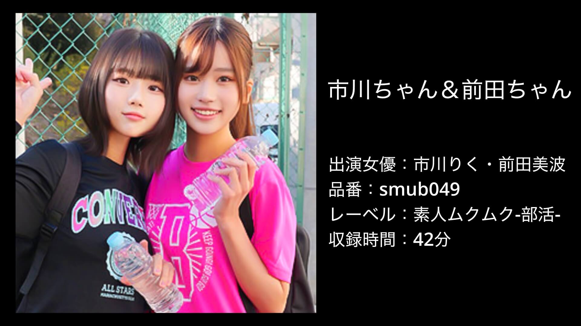 市川りく・前田美波｜smub049｜市川ちゃん＆前田ちゃん