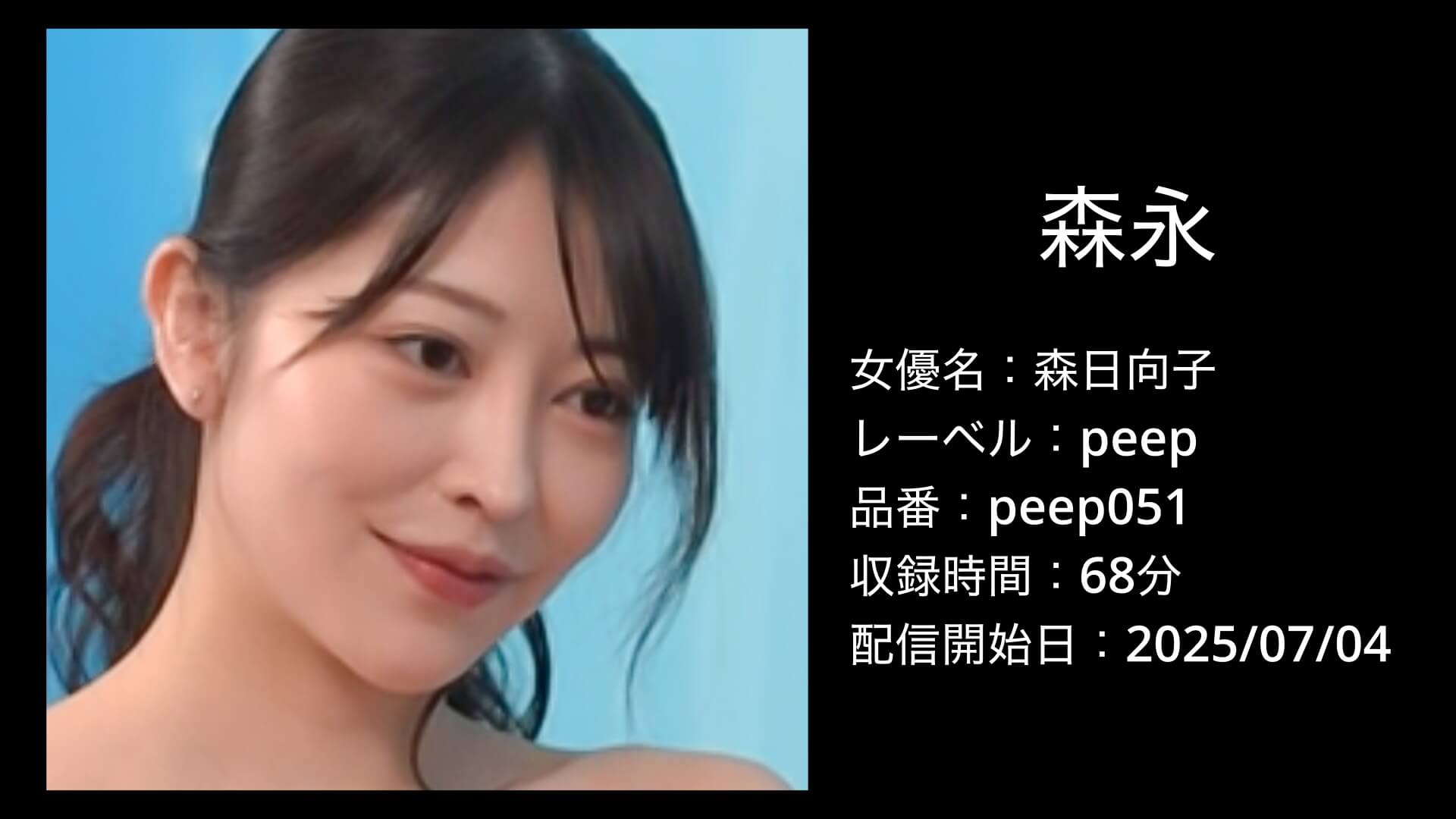 森日向子｜peep051｜森永