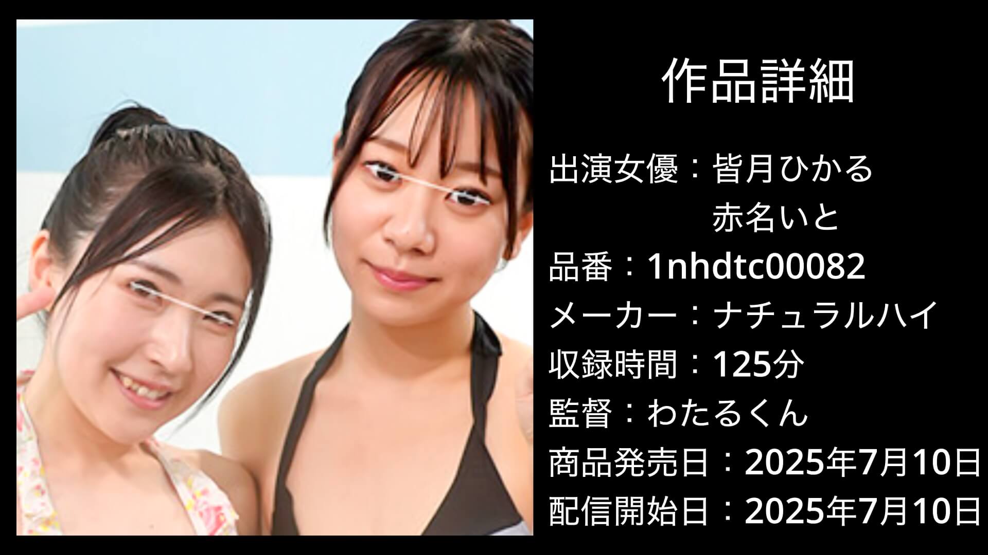 1nhdtc00082｜ナチュラルハイ｜皆月ひかる・赤名いと