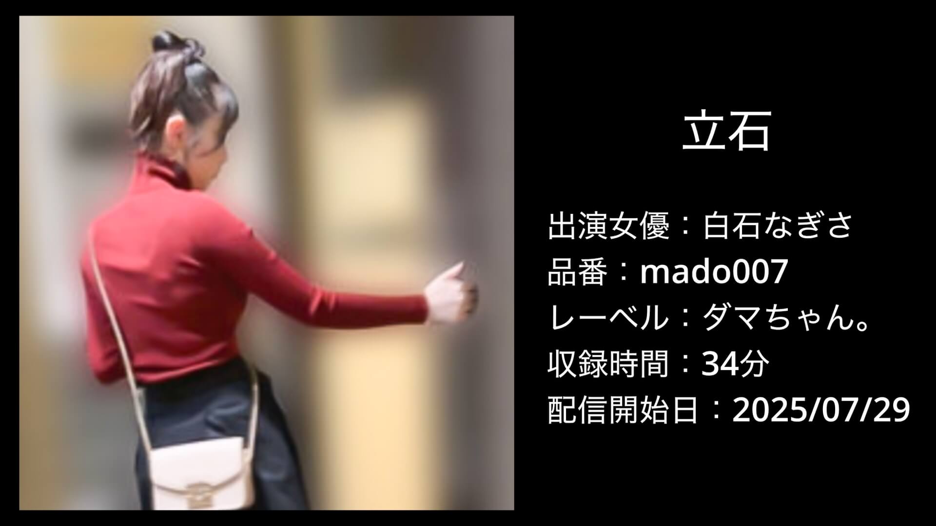 白石なぎさ｜mado007｜立石