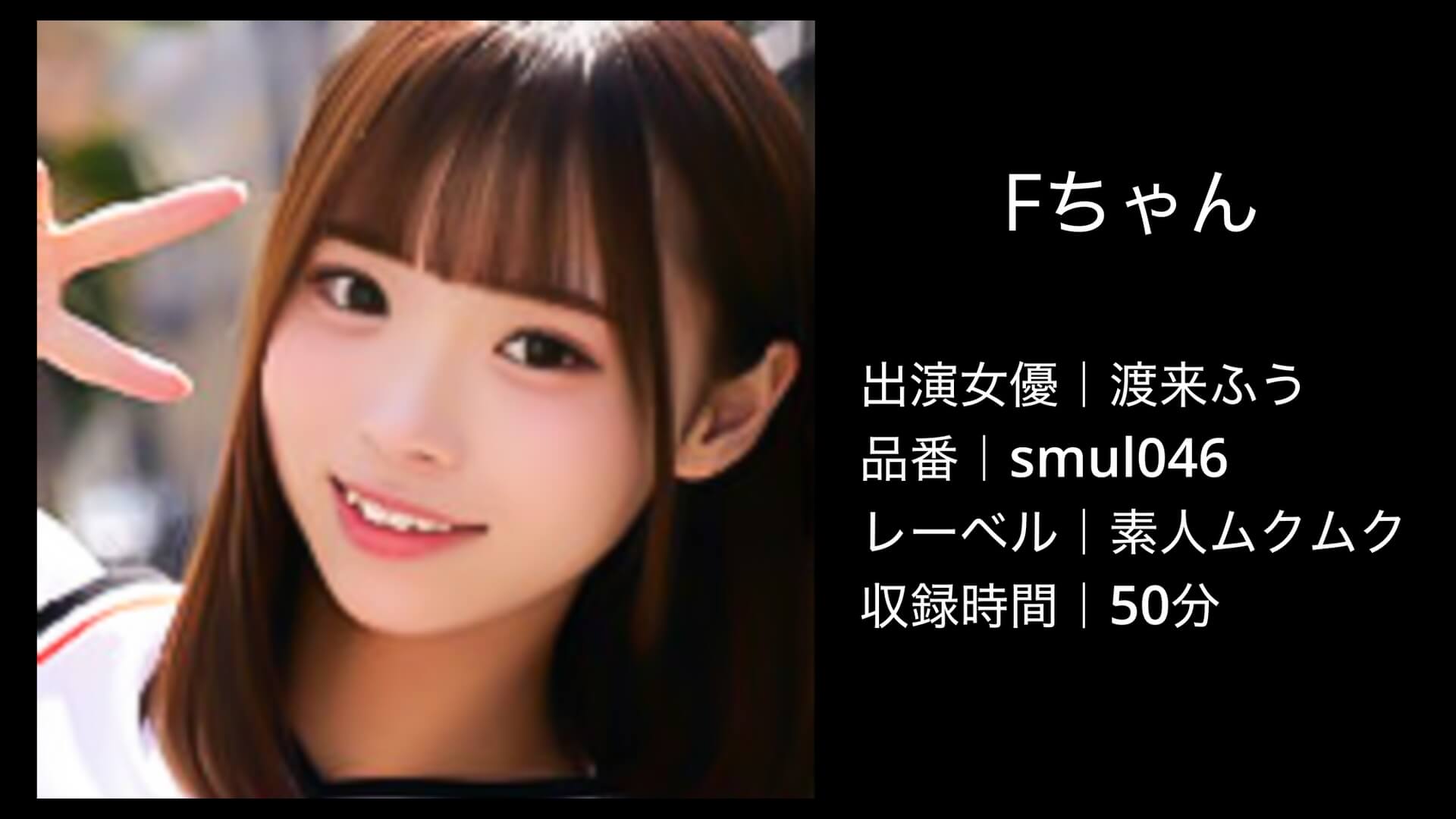 渡来ふう｜smul046｜Fちゃん