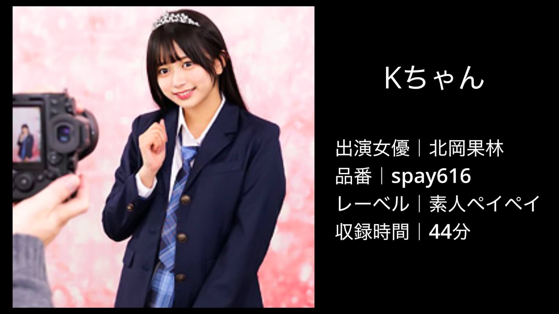 北岡果林｜spay616｜Kちゃん