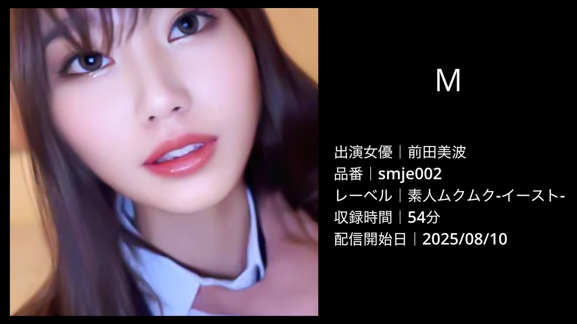 前田美波｜smje002｜M