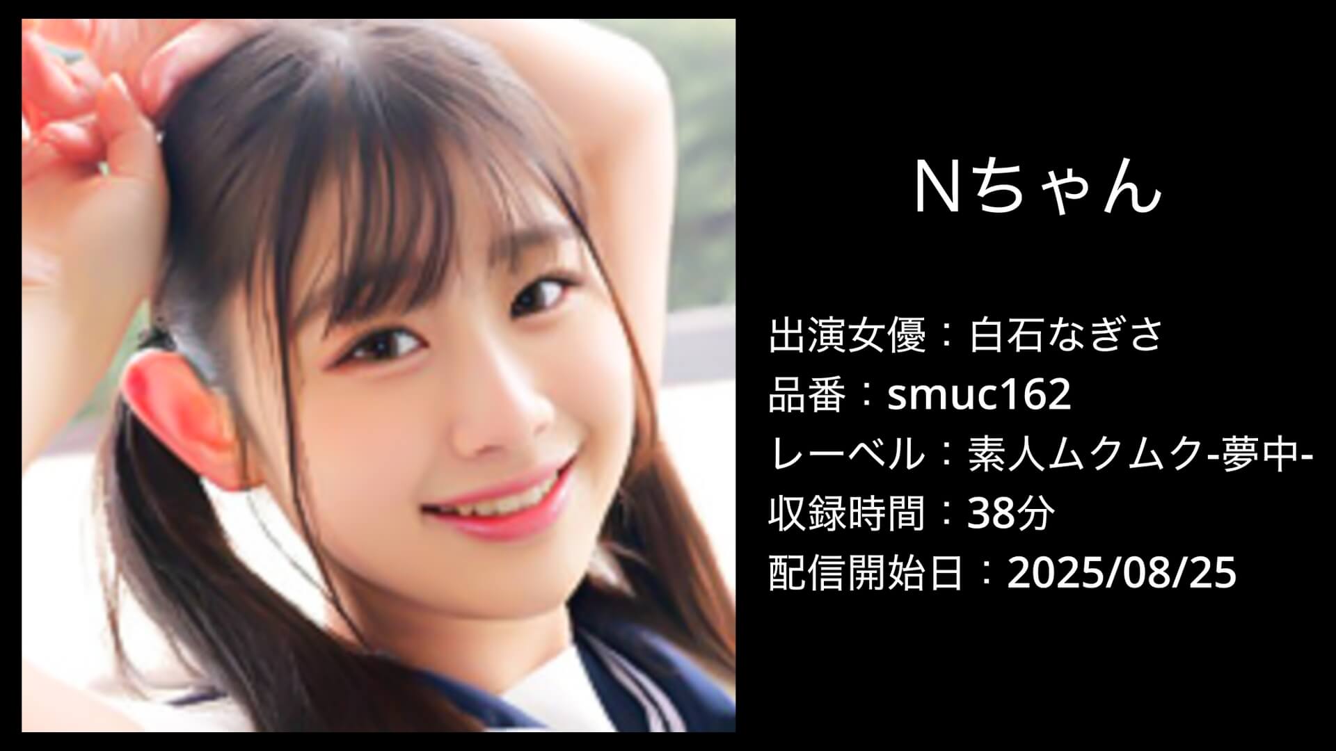 白石なぎさ｜smuc162｜Nちゃん
