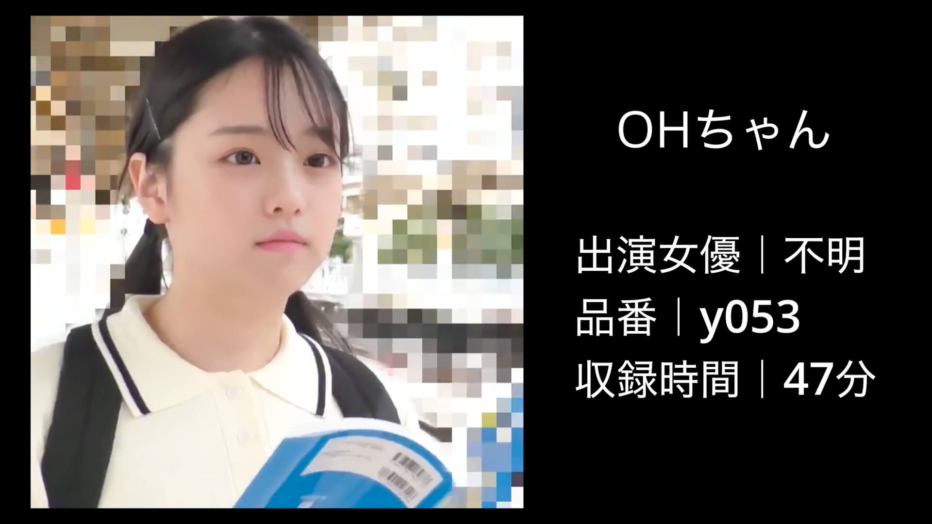 y053｜OHちゃん（仮名）