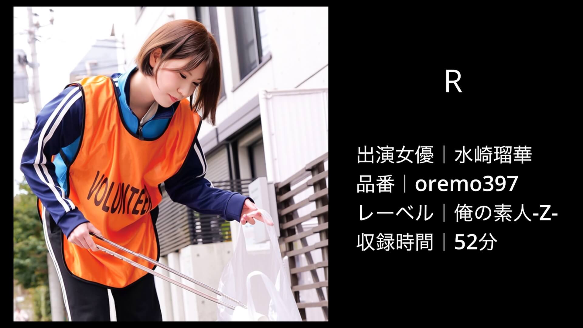 水崎瑠華｜oremo397｜R