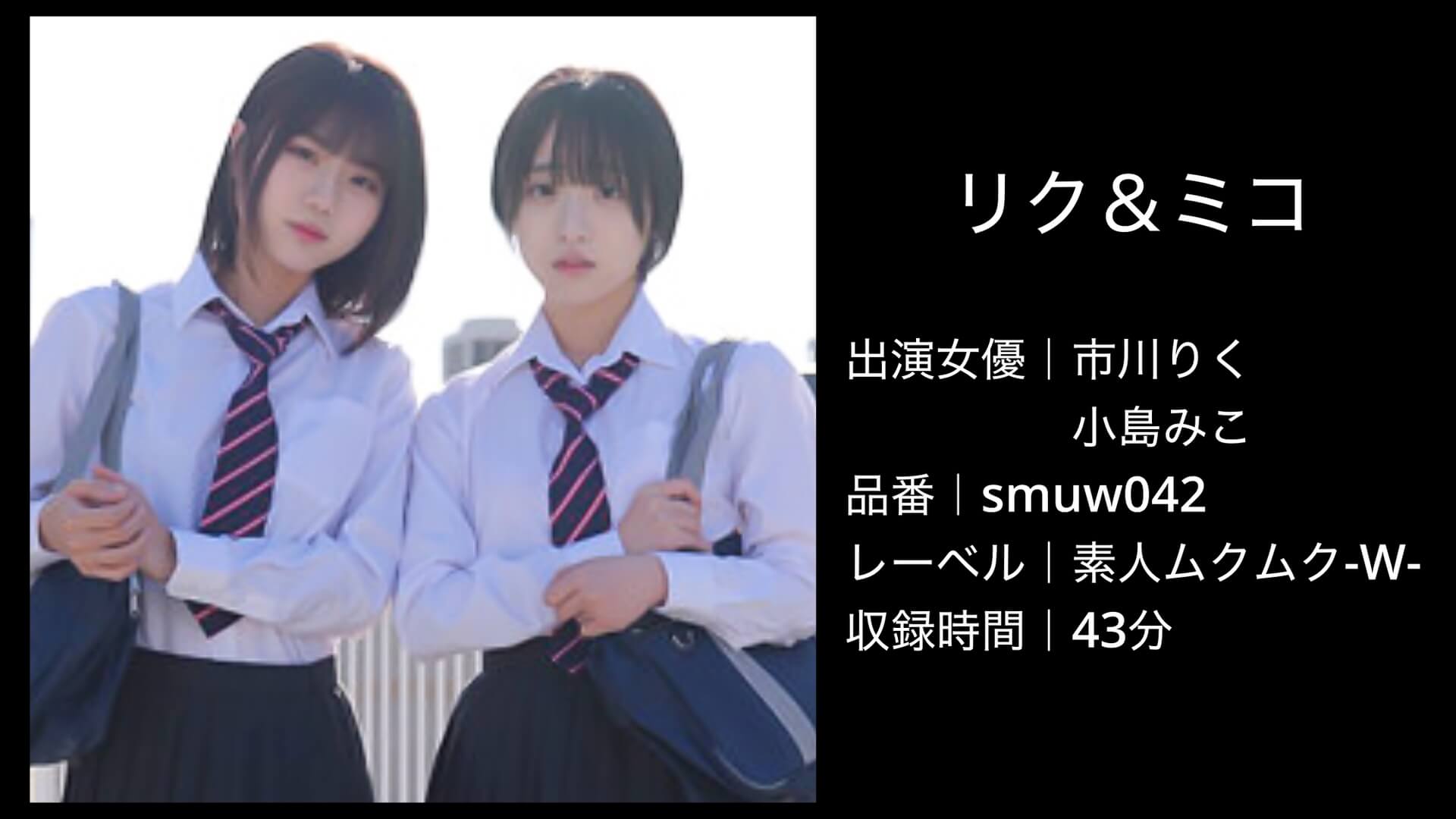 市川りく・小島みこ｜smuw042｜リク＆ミコ