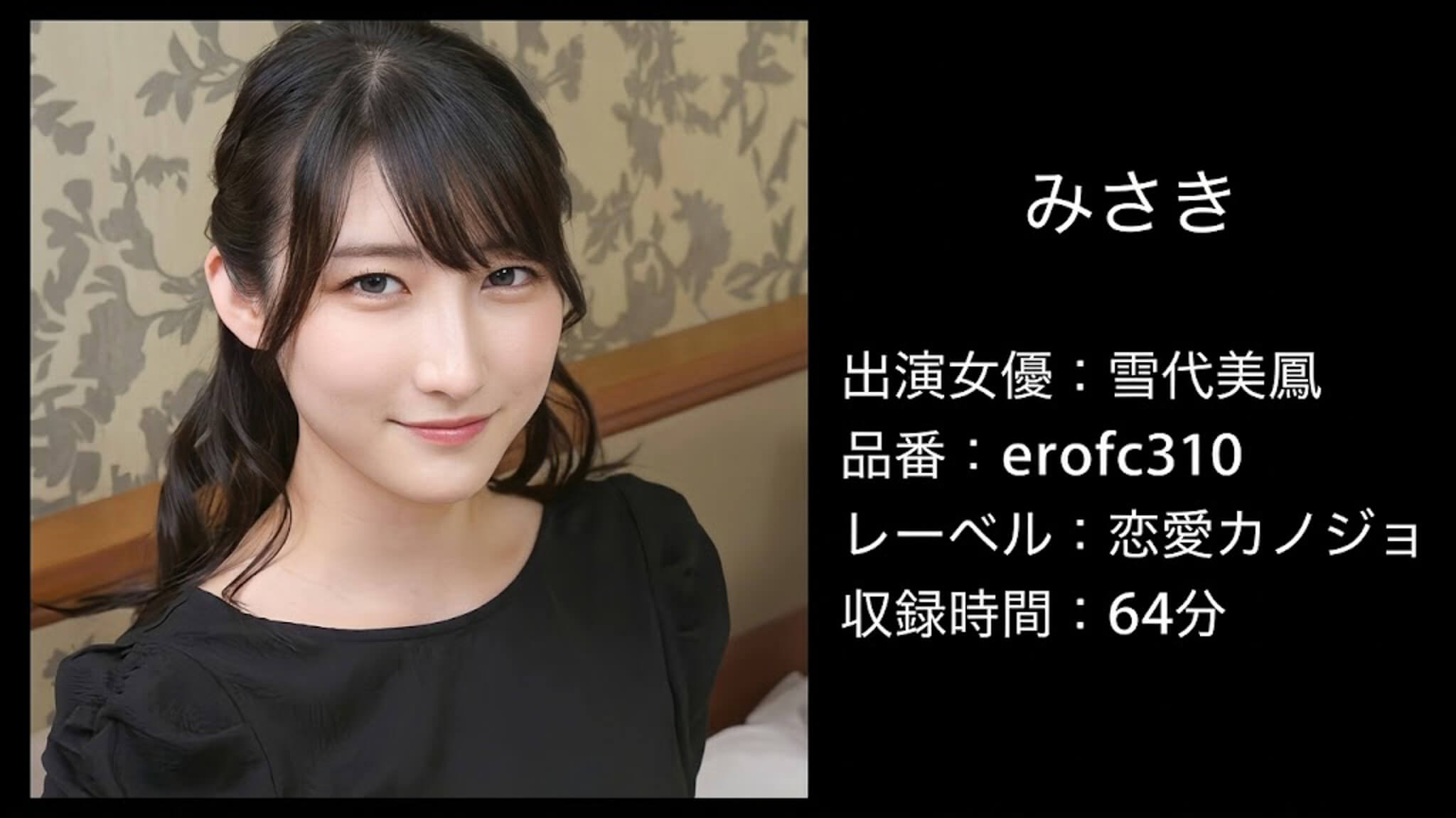 EROFC-310 erofc310 雪代美鳳