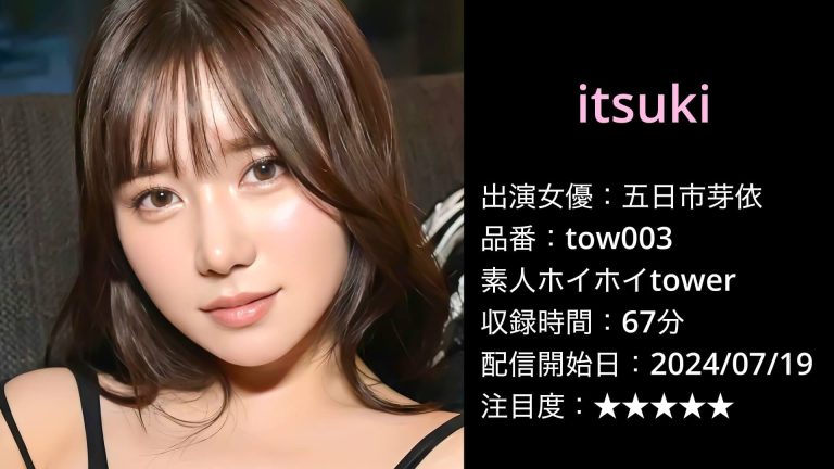 tow003 五日市芽依