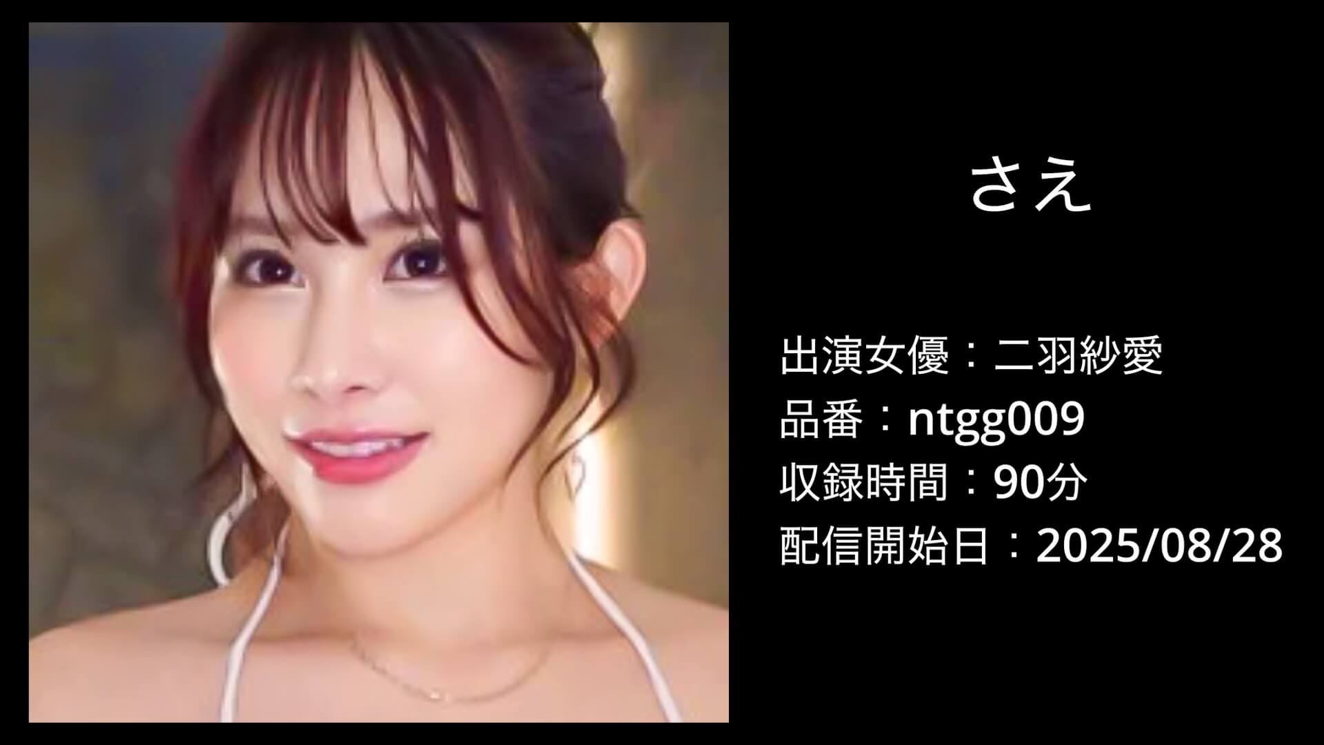 二羽紗愛｜ntgg009｜さえ