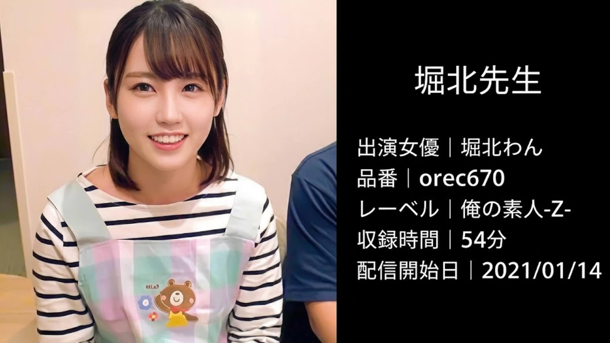 OREC-670 orec670 堀北わん