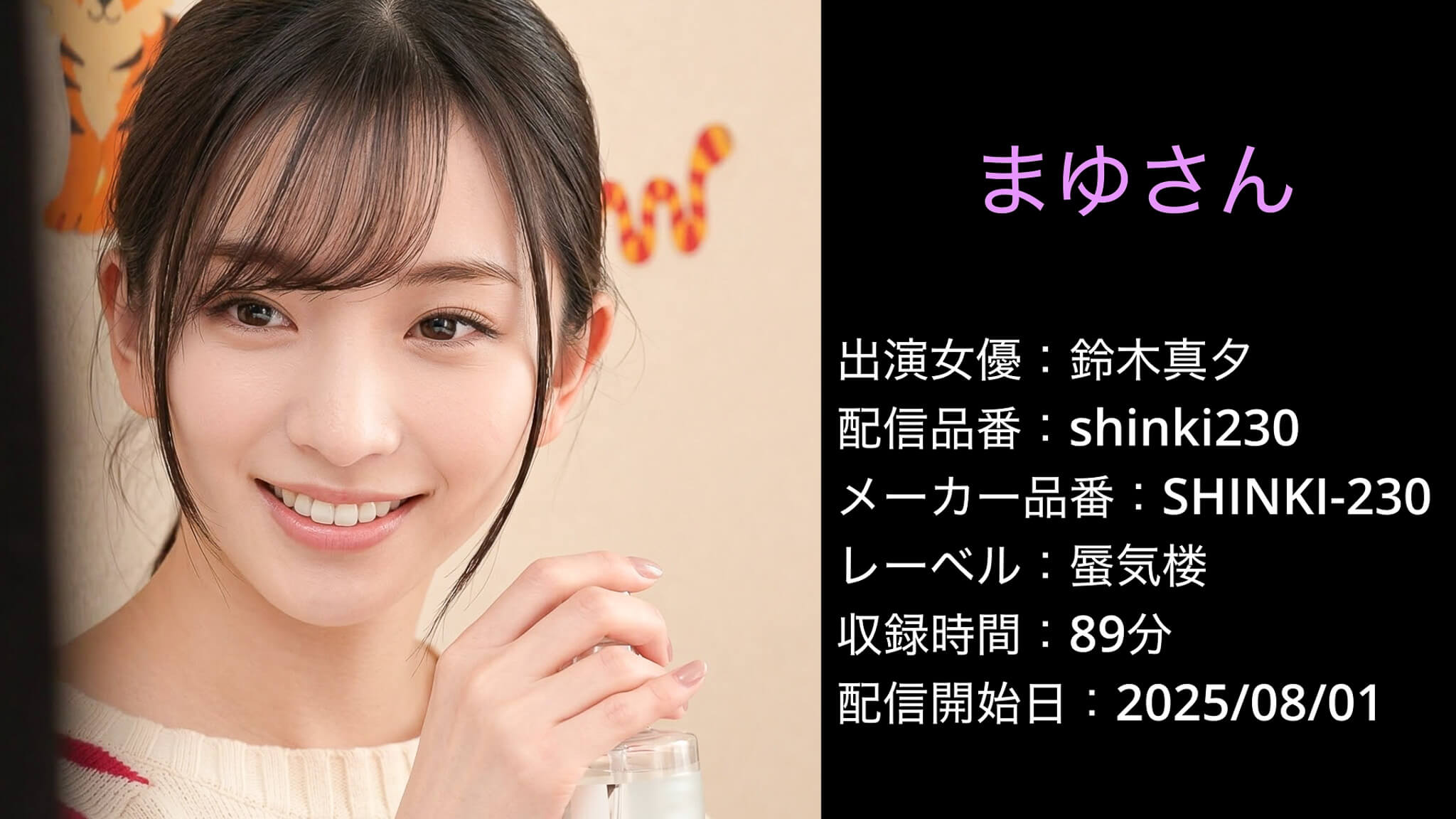 SHINKI-230 shinki230 鈴木真夕