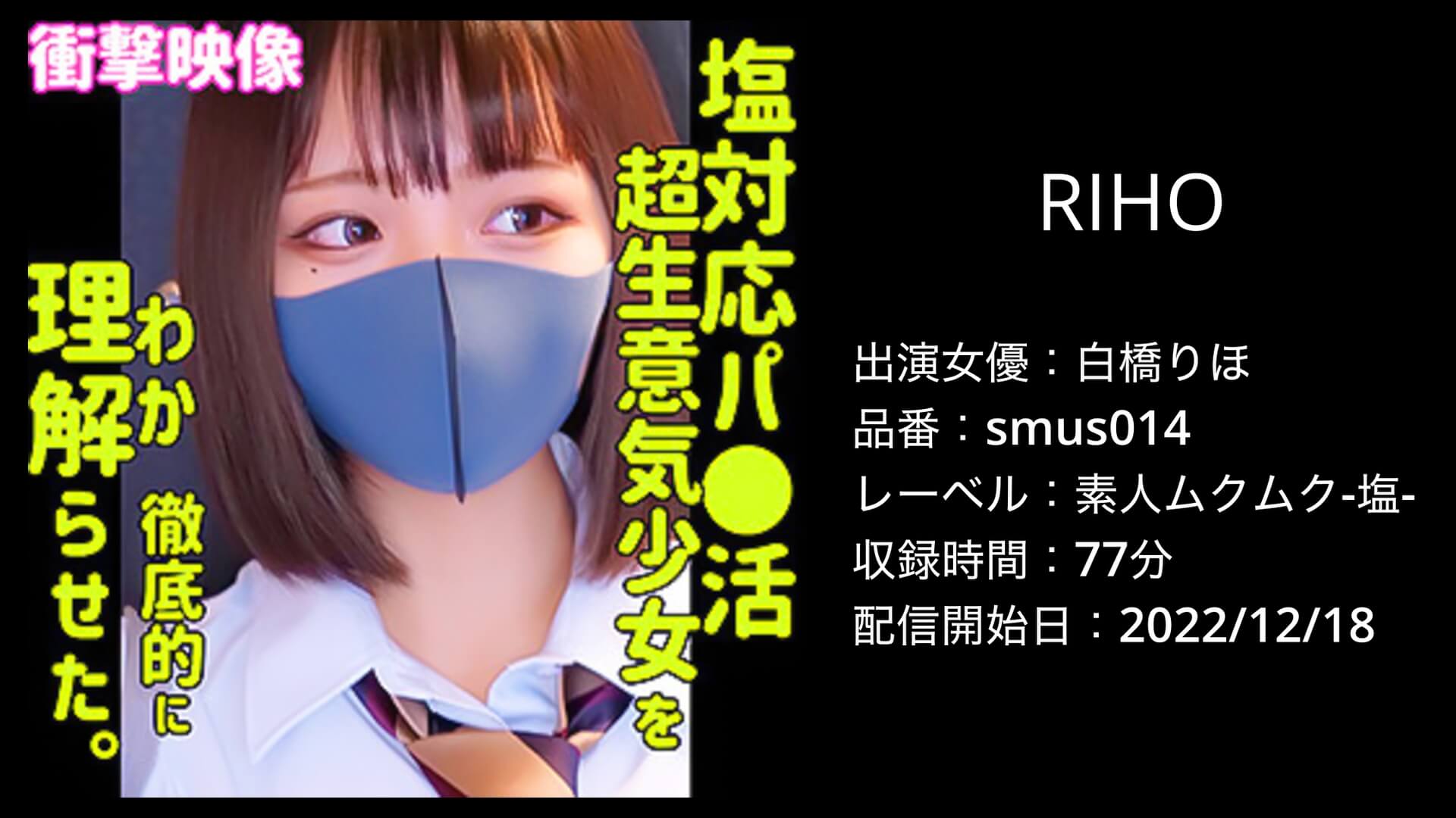 白橋りほ（高橋りほ）｜smus014｜RIHO