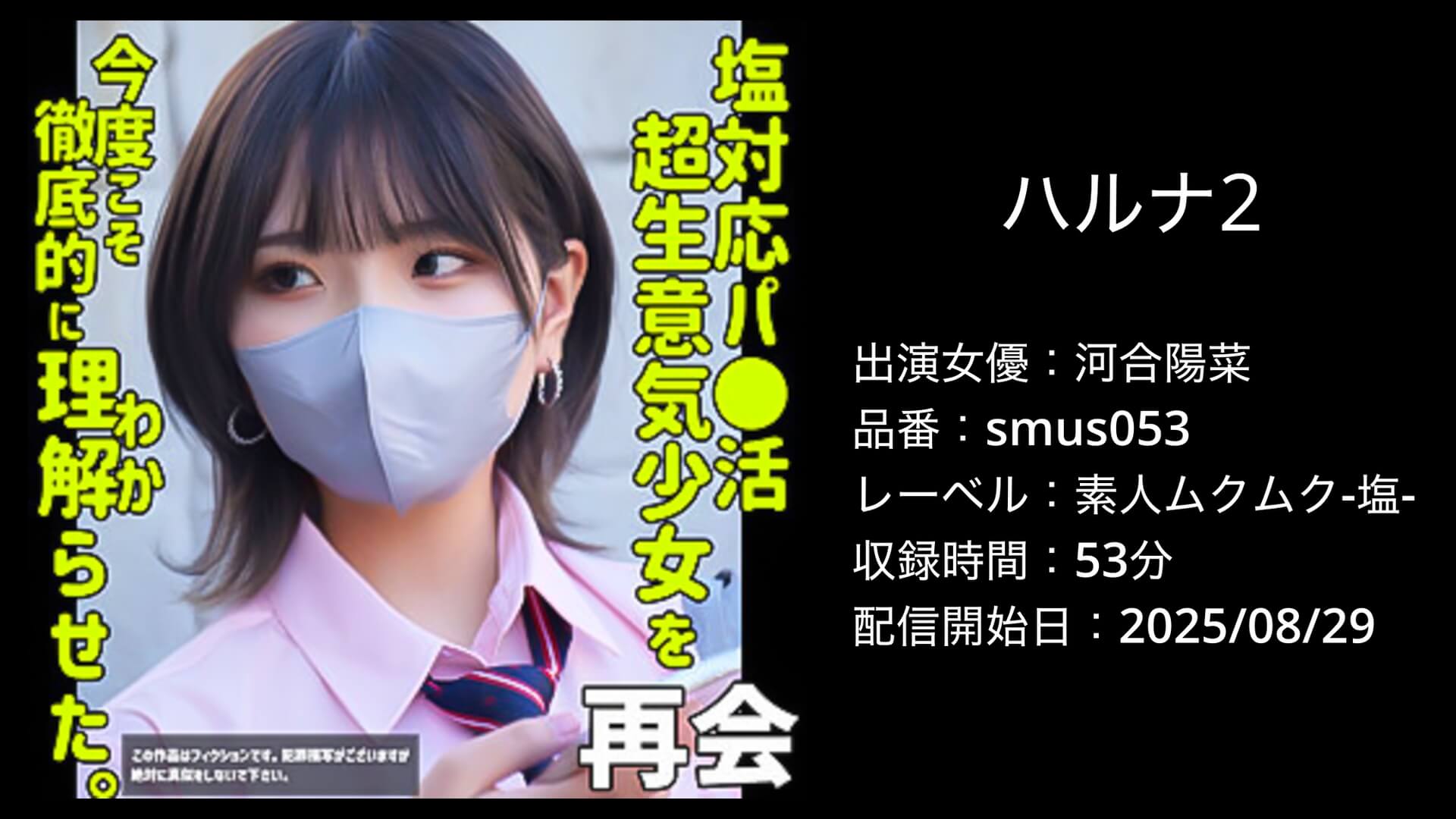 河合陽菜|smus053|ハルナ2