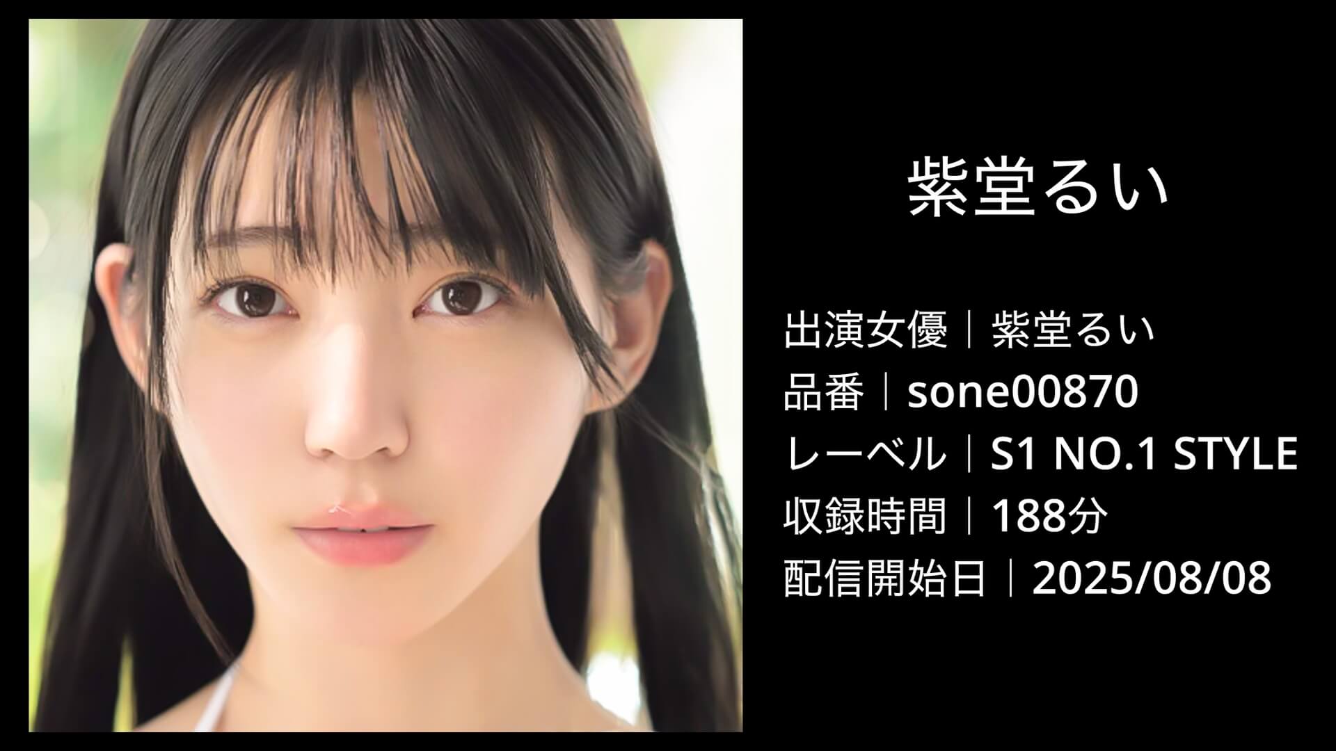 sone00870｜紫堂るい