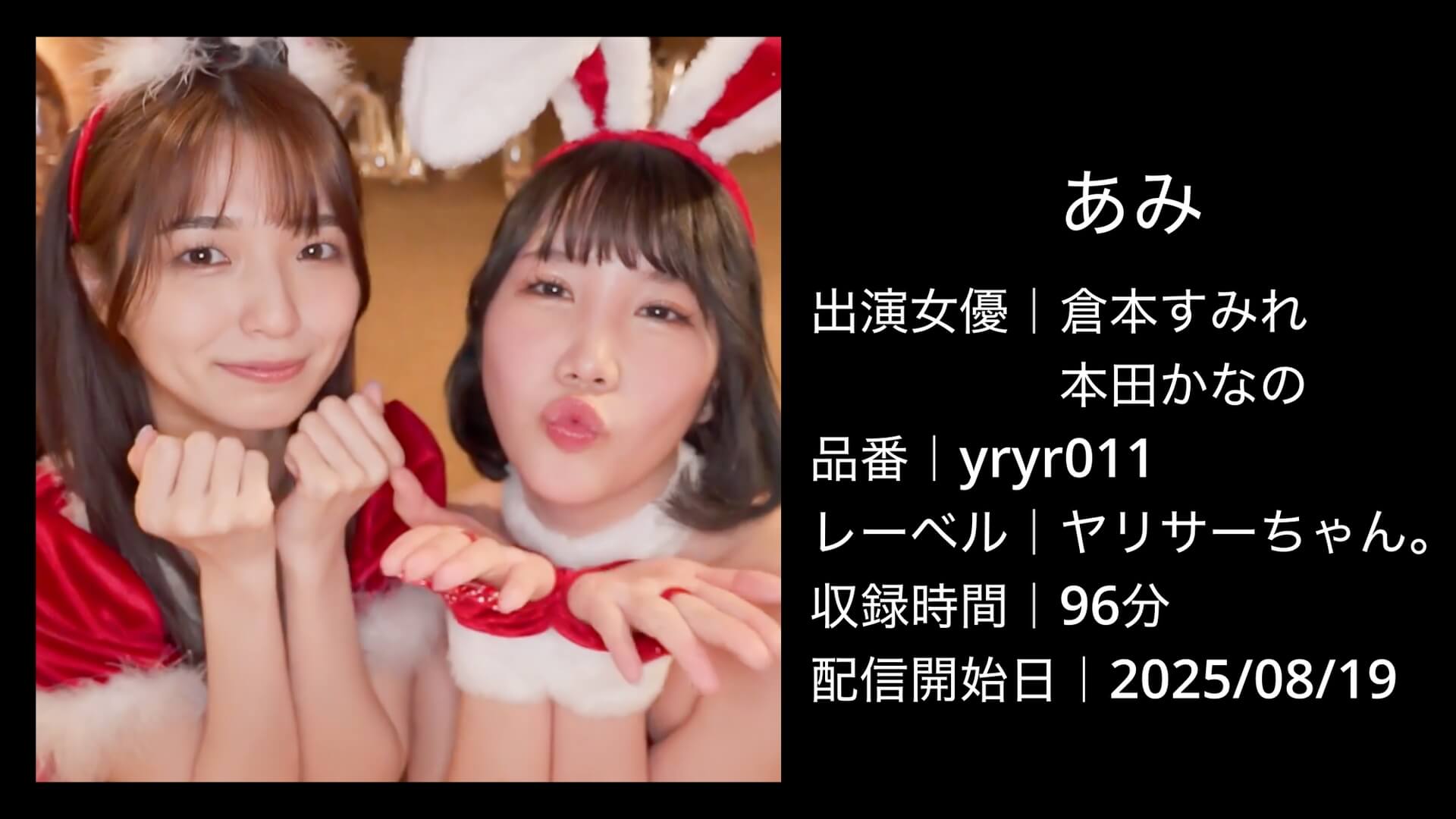 倉本すみれ・本田かなの｜yryr011｜あみ