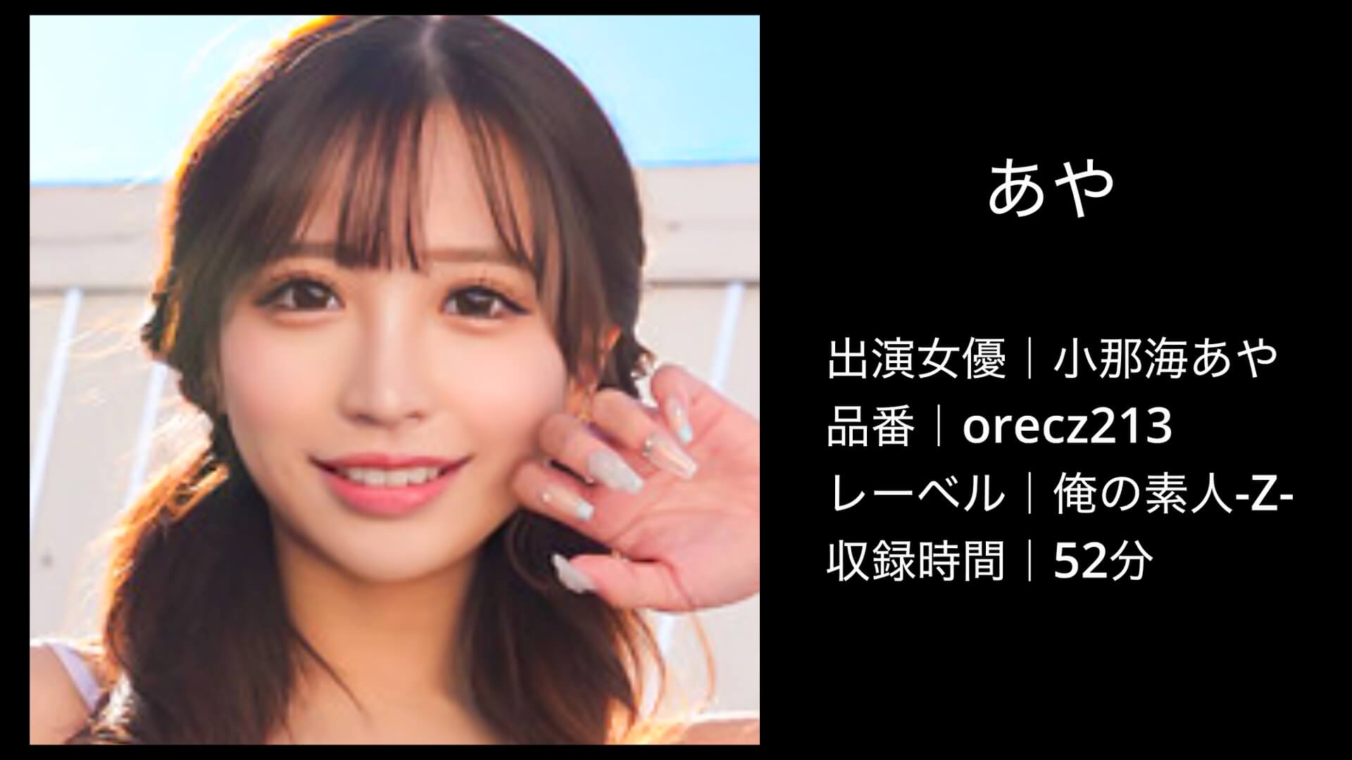 小那海あや｜orecz213｜あや
