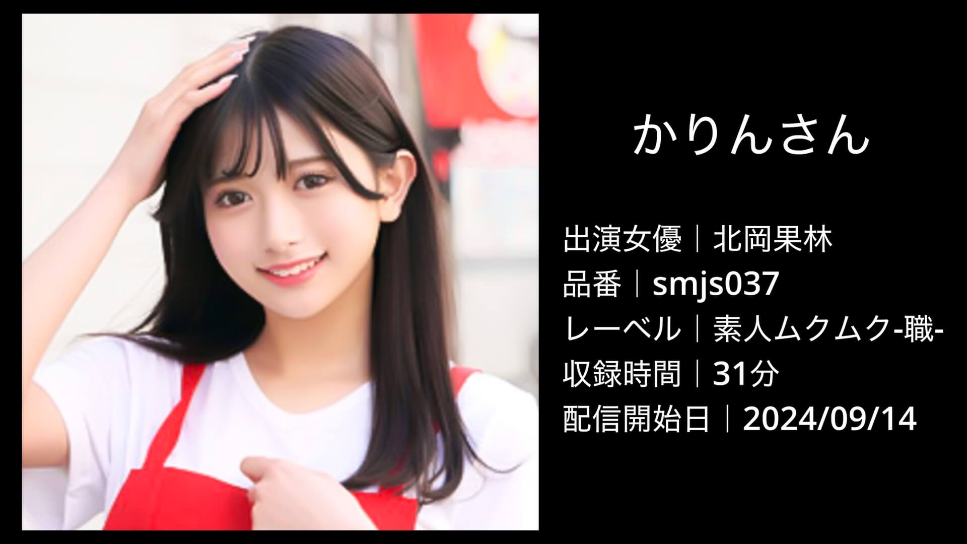 北岡果林｜smjs037｜かりんさん