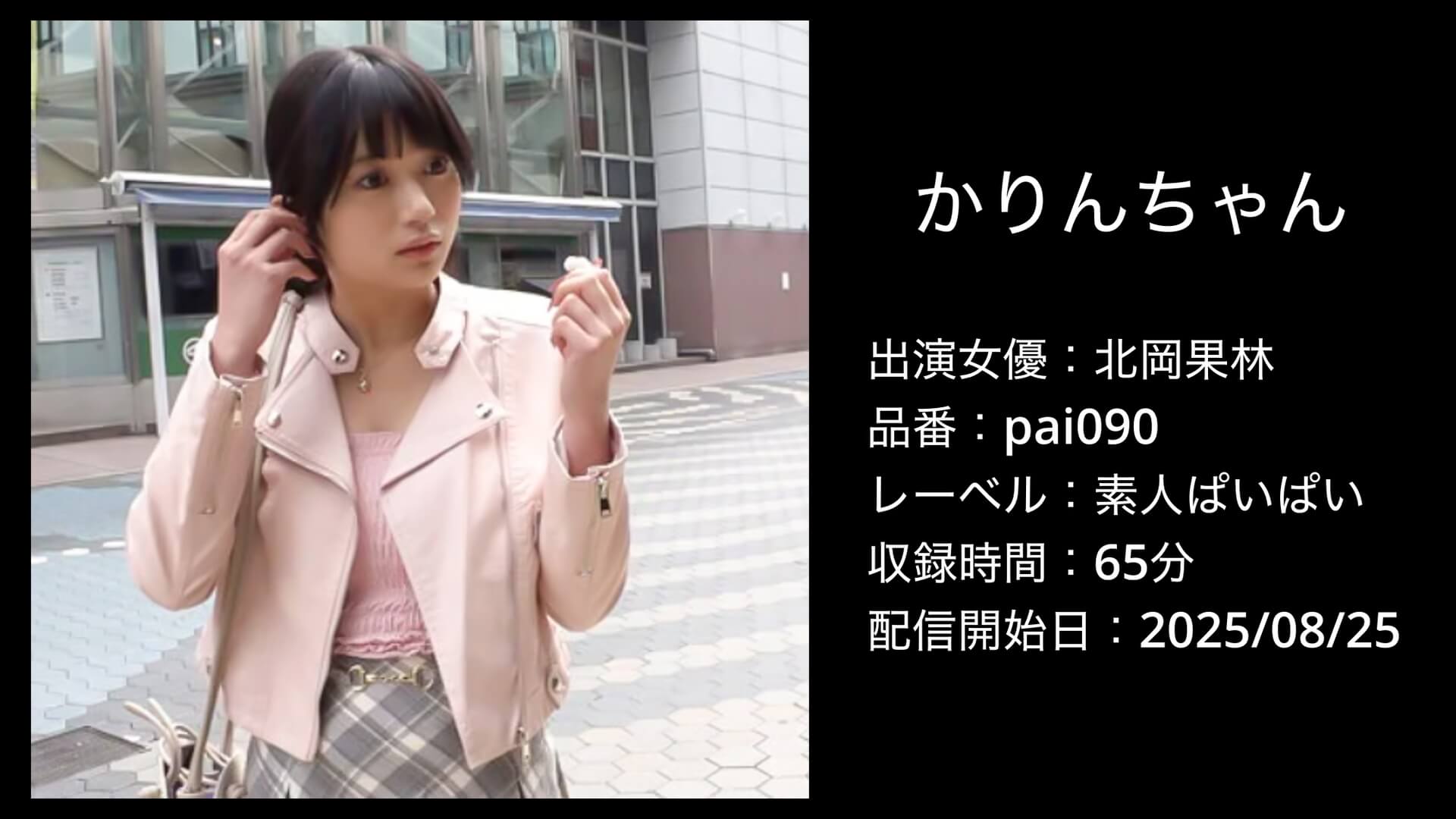 北岡果林｜pai090｜かりんちゃん