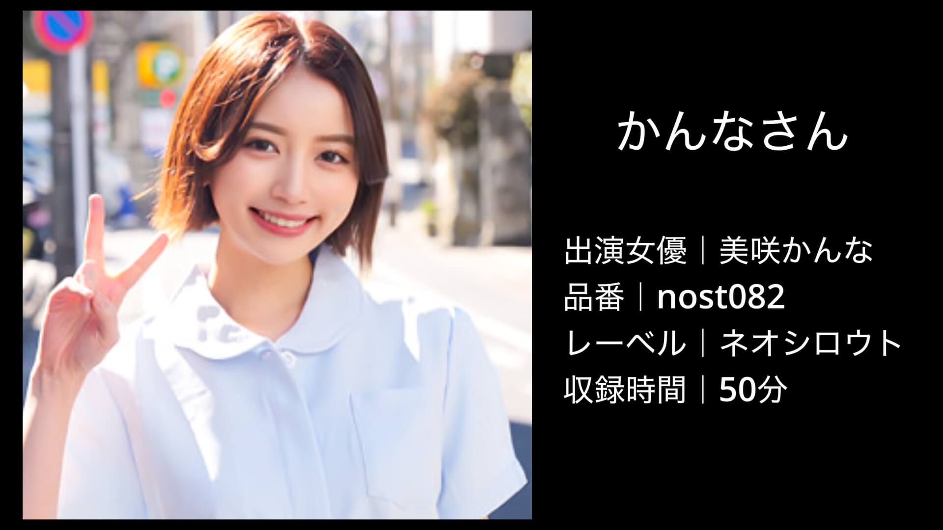 美咲かんな｜nost082｜かんなさん
