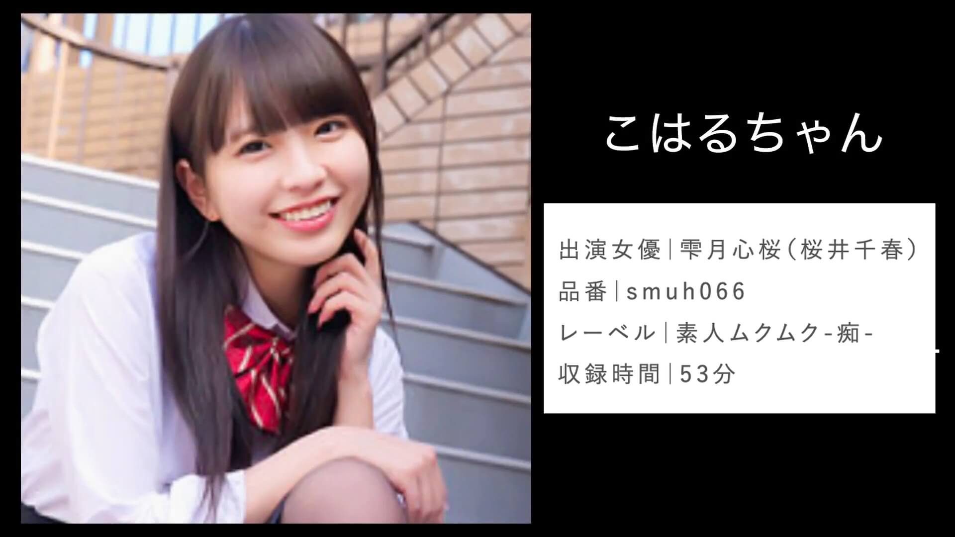 雫月心桜｜smuh066｜こはるちゃん