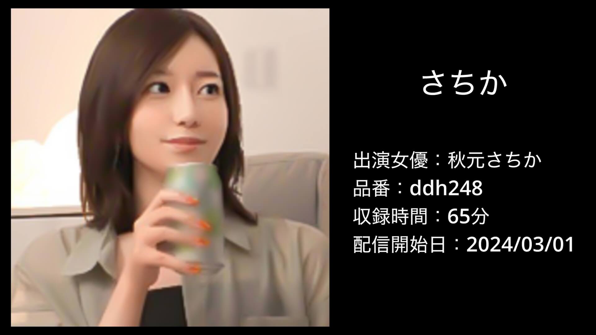 秋元さちか｜ddh248｜さちか