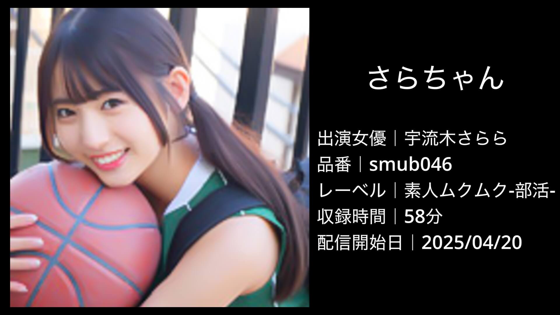 宇流木さらら｜smub046｜さらちゃん