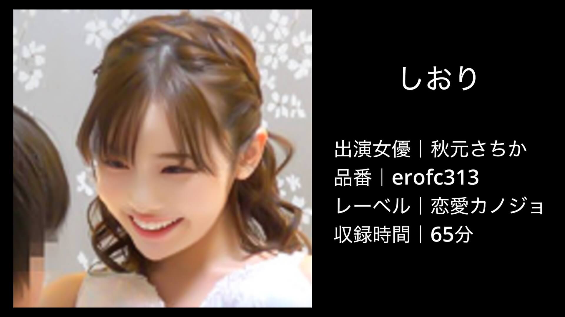 秋元さちか｜erofc313｜しおり