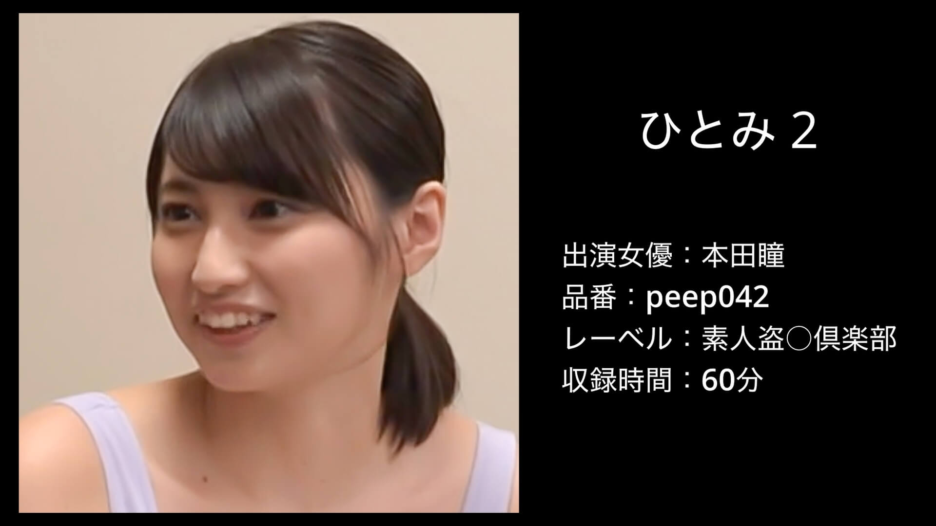 本田瞳｜peep042｜ひとみ 2