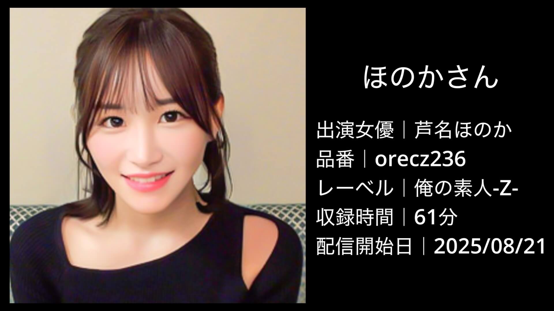 芦名ほのか｜orecz236｜ほのかさん