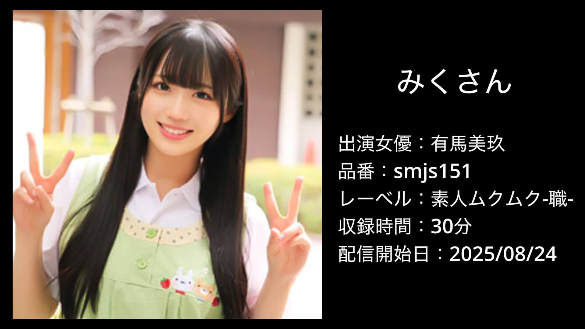 有馬美玖｜smjs151｜みくさん