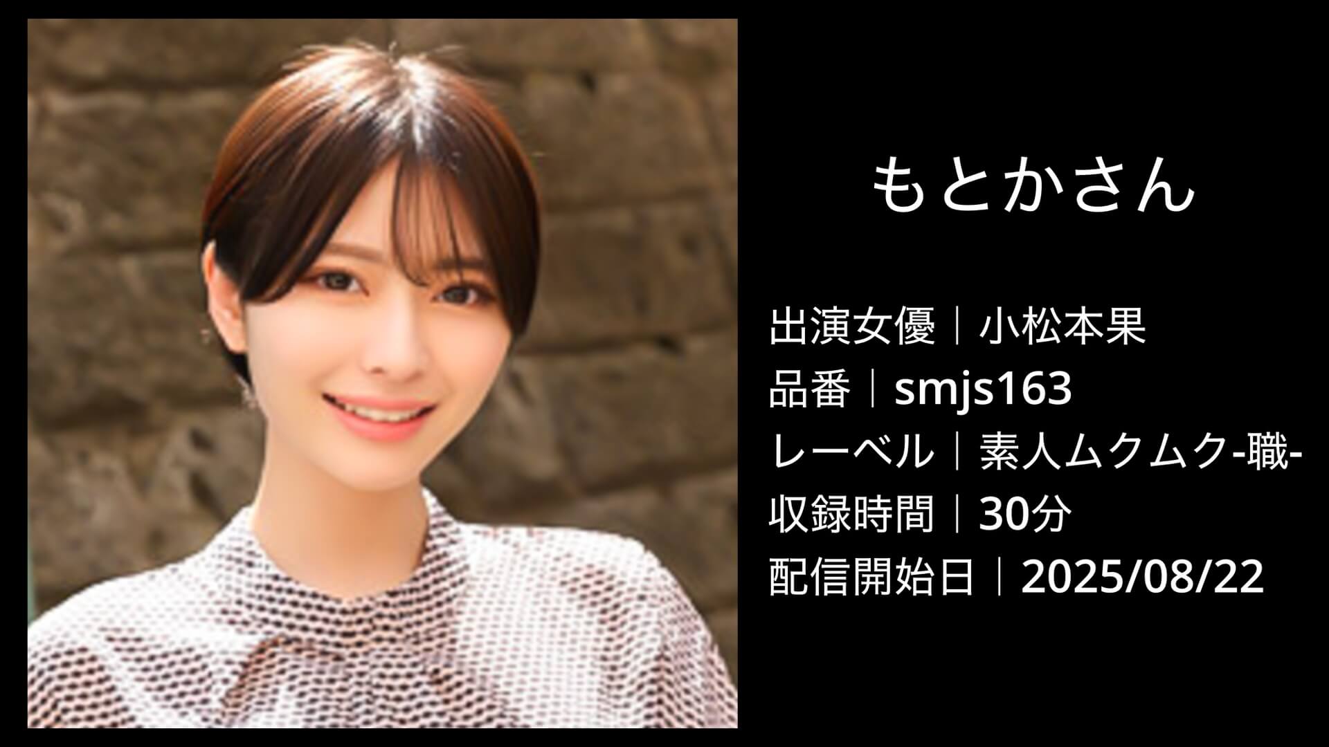 小松本果｜smjs163｜もとかさん