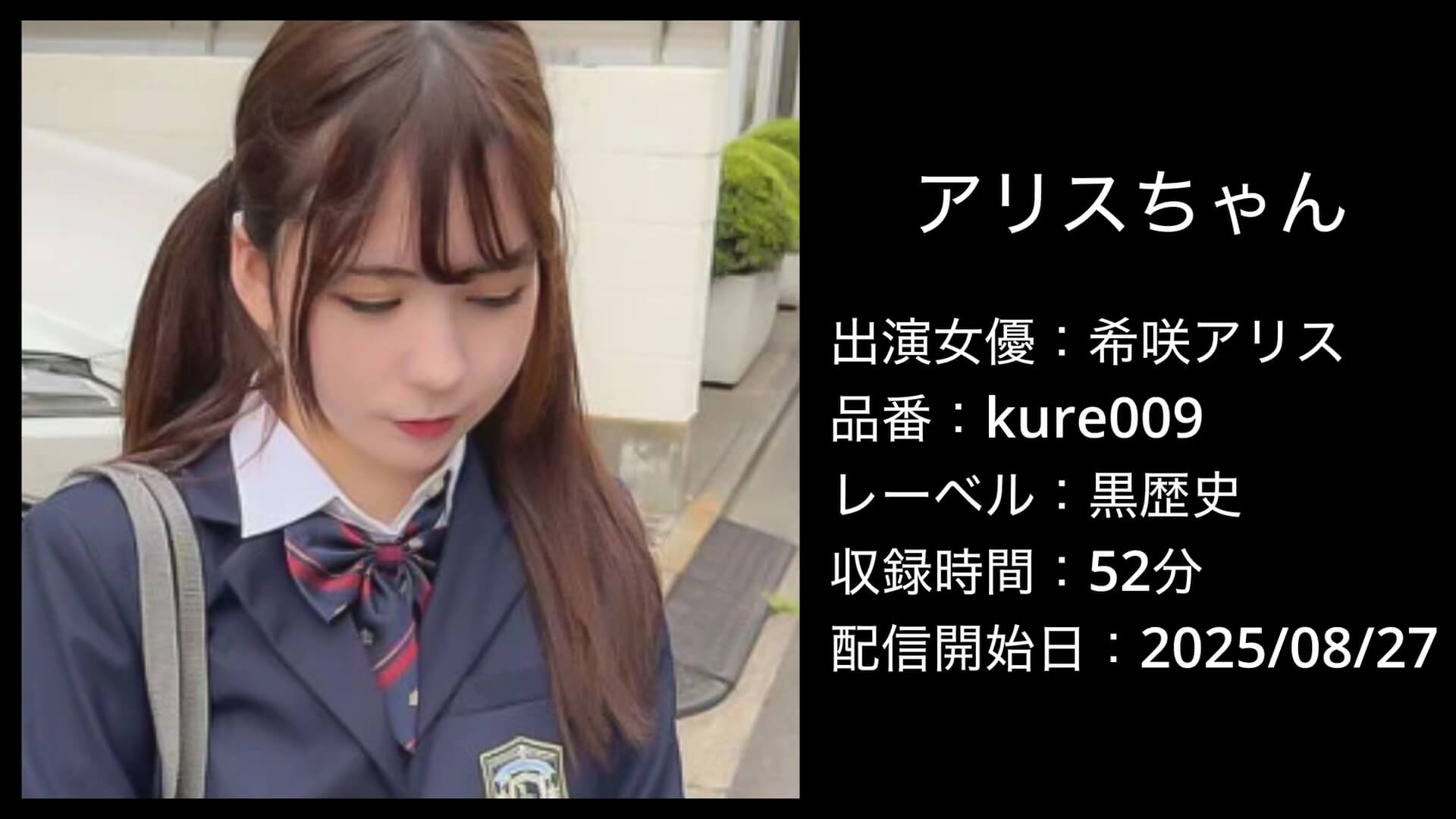 希咲アリス｜kure009｜アリスちゃん