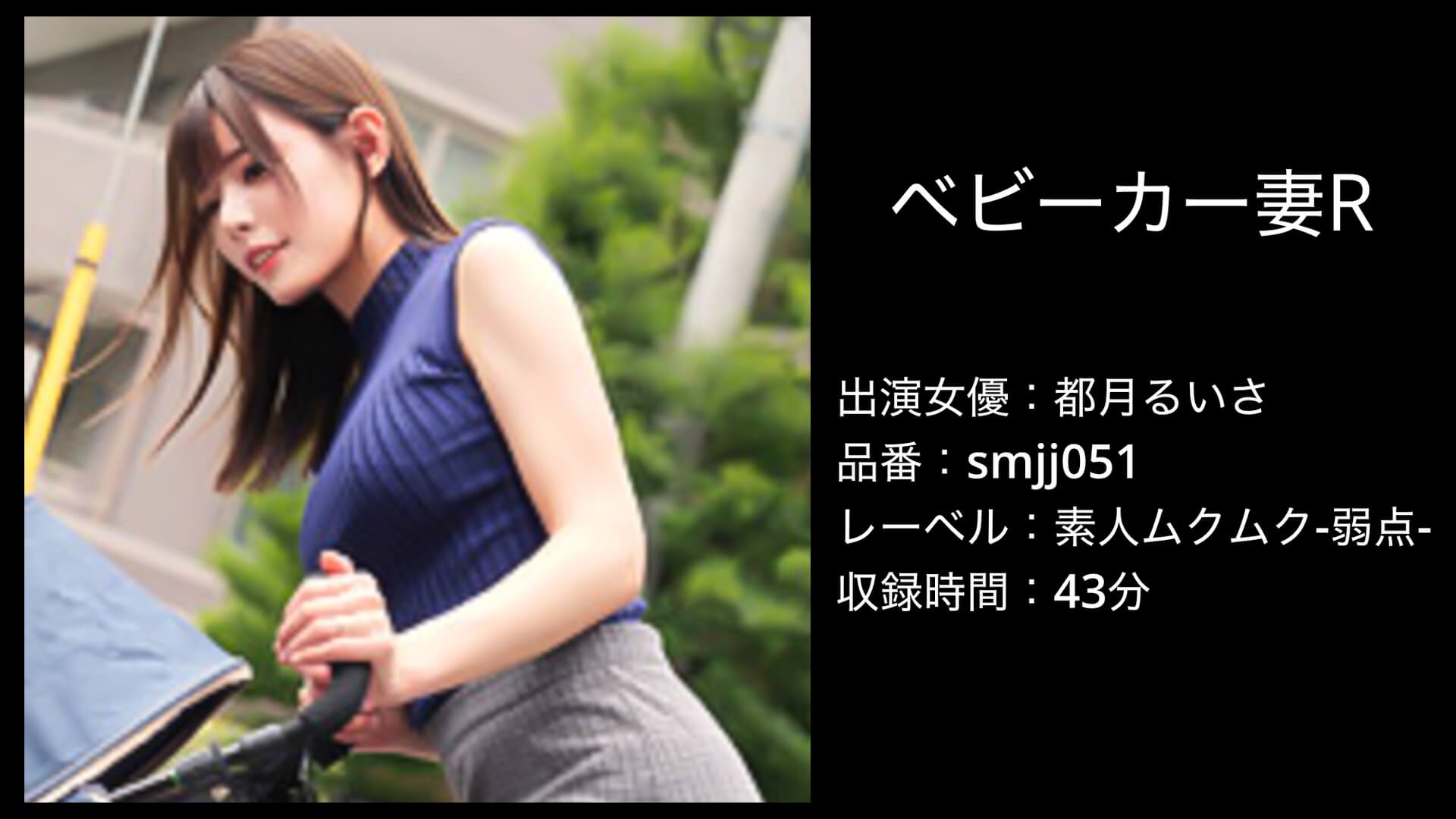 都月るいさ｜smjj051｜ベビーカー妻R