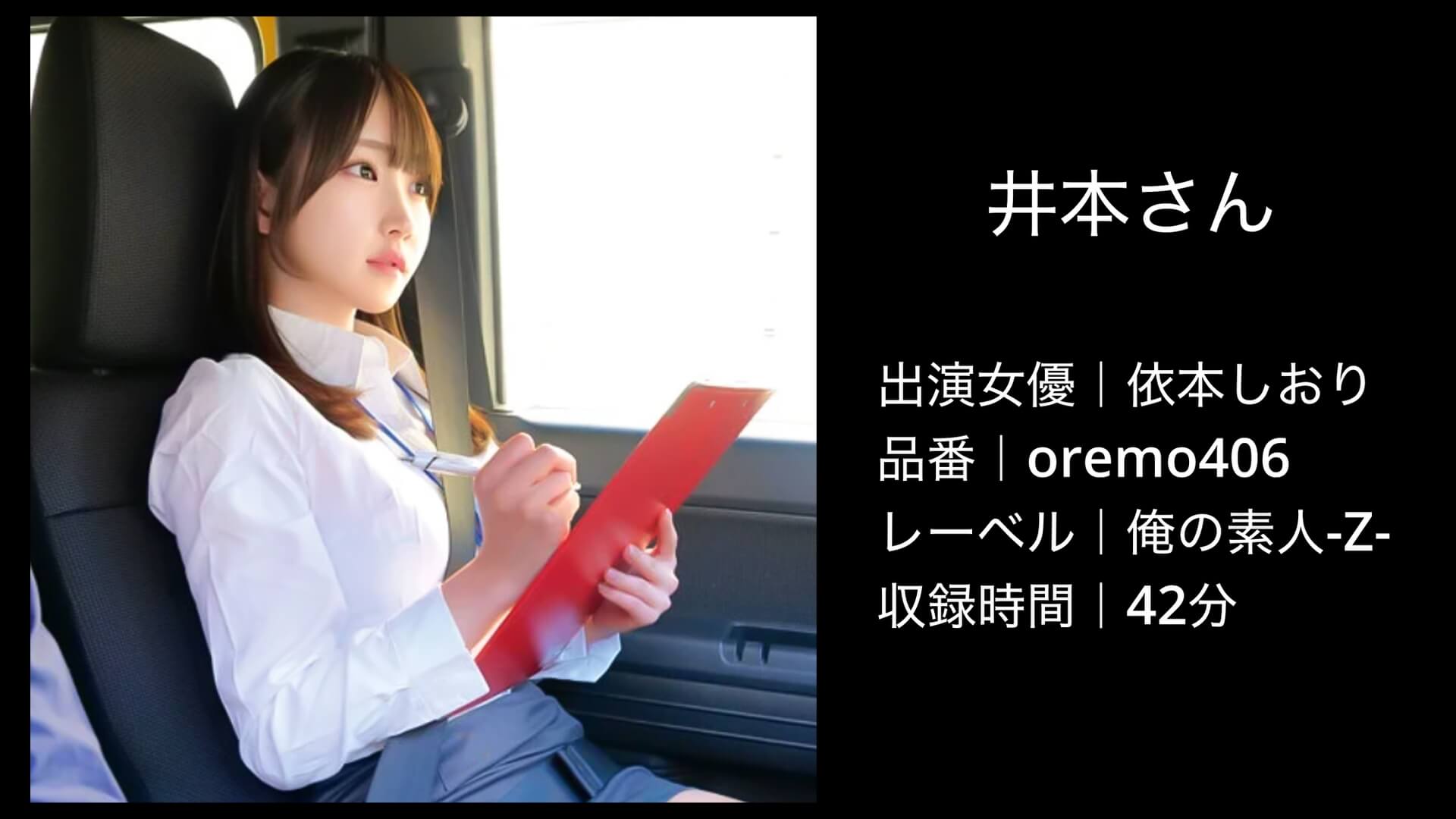 依本しおり｜oremo406｜井本さん