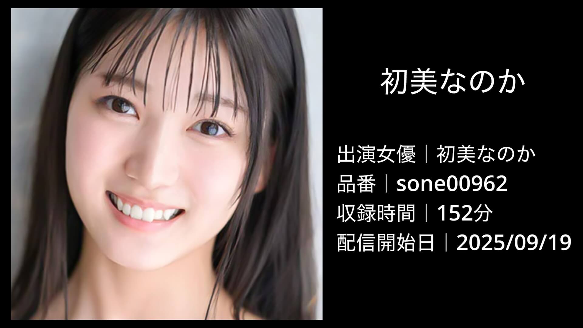 初美なのか｜sone00962