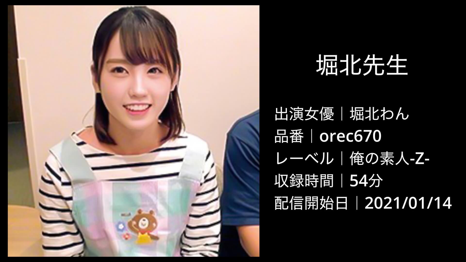 堀北わん｜orec670｜堀北さん