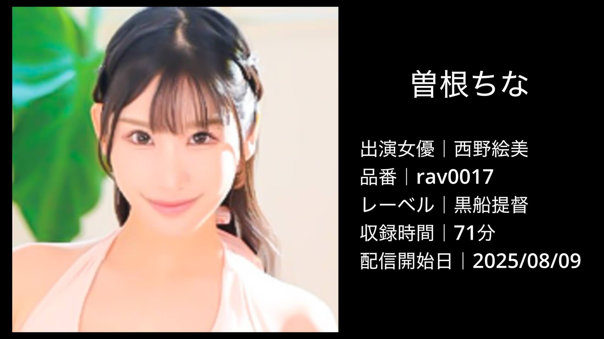 西野絵美｜rav0017｜曽根ちな