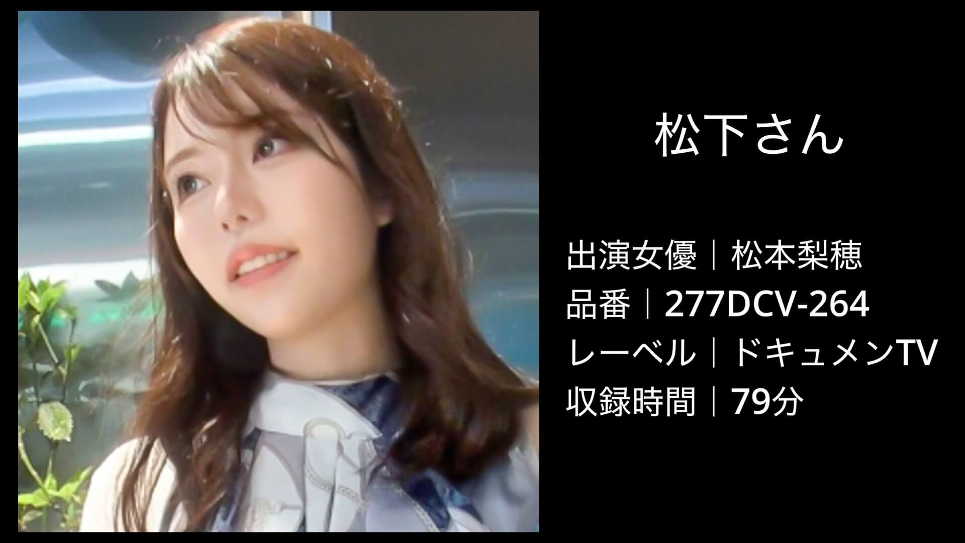 松本梨穂｜277DCV-264｜松下さん