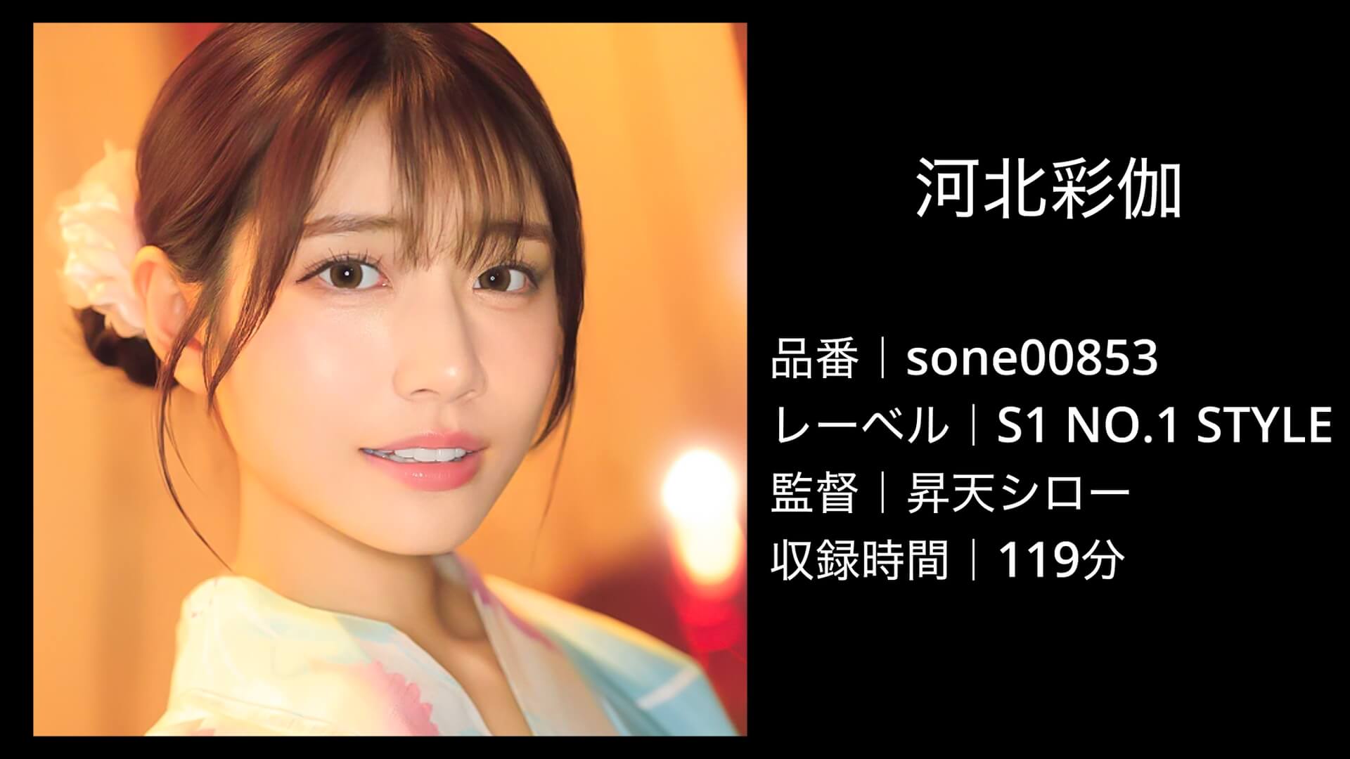 河北彩花｜sone00853｜河北彩伽