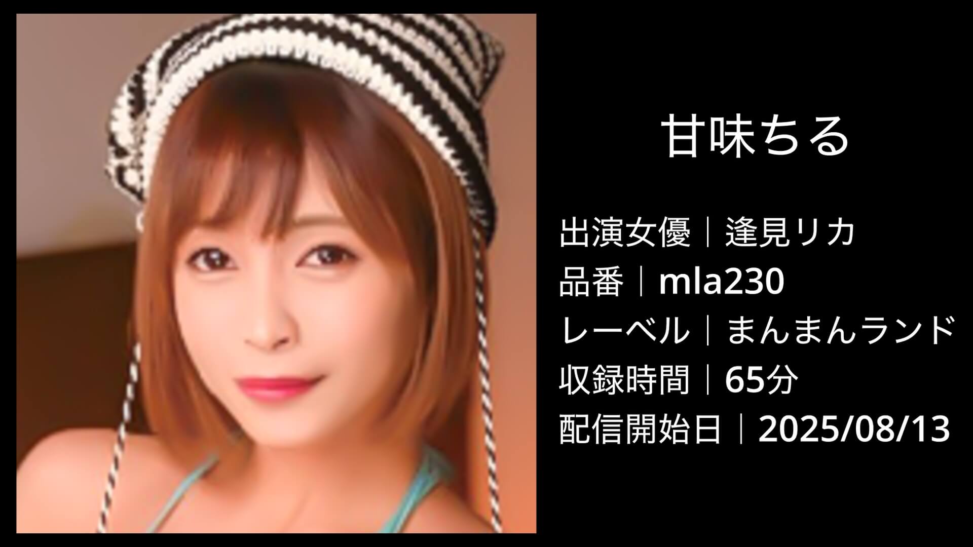 逢見リカ｜mla230｜甘味ちる