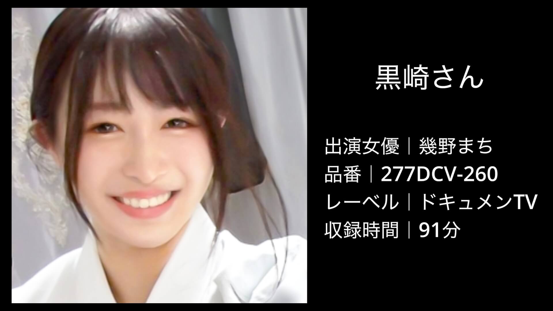 幾野まち｜277DCV-260｜黒崎さん