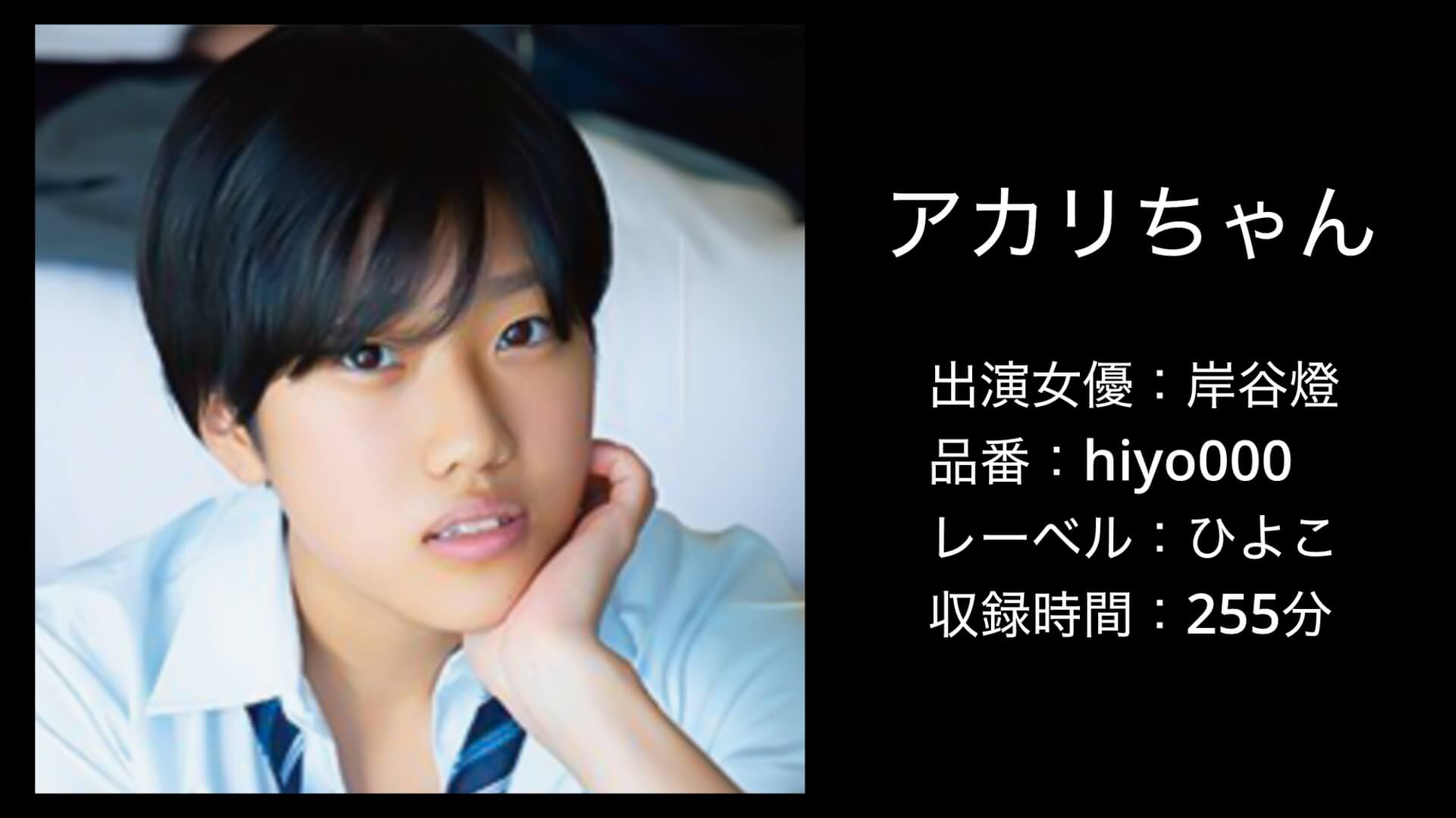 岸谷燈｜1piyo00059