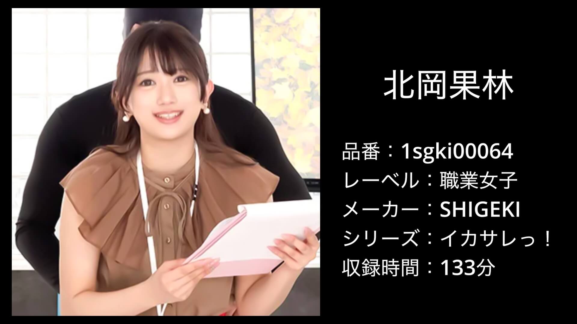 1sgki00064 北岡果林