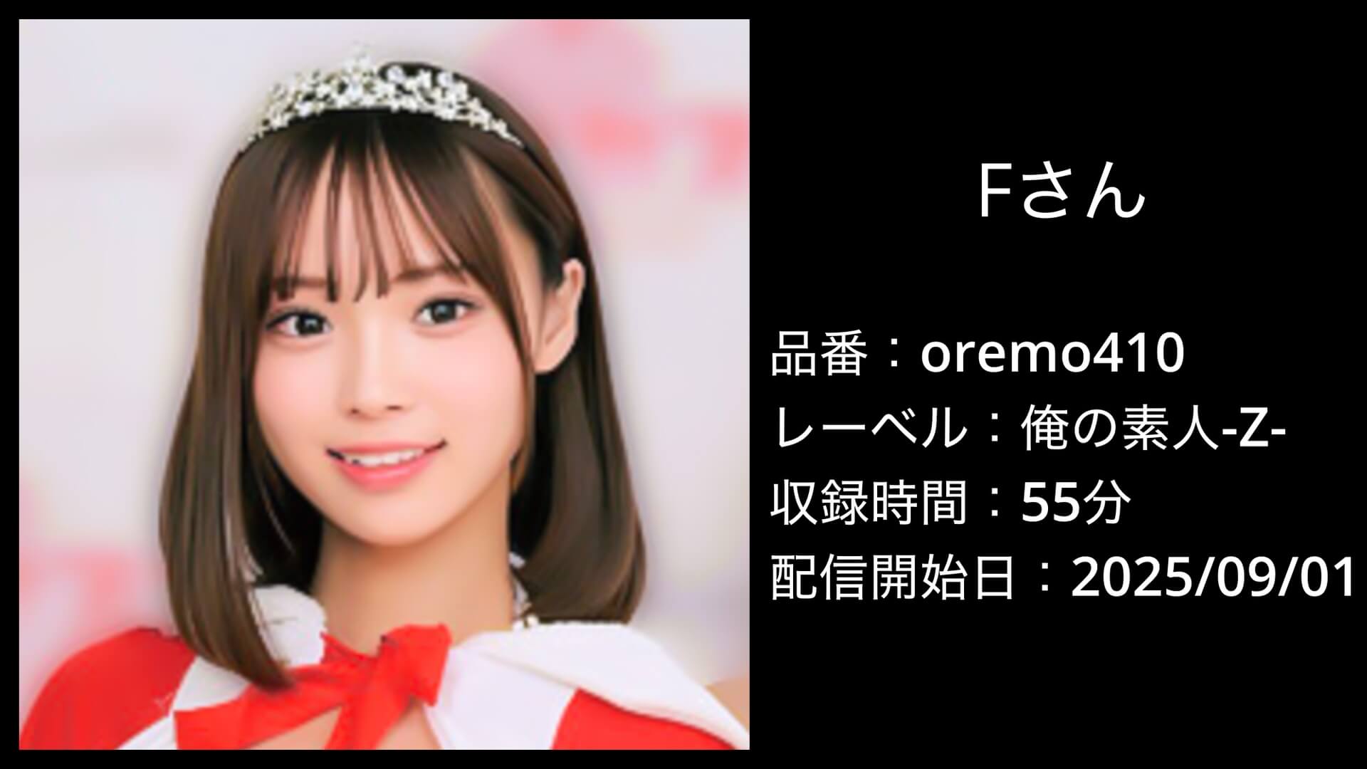 oremo410｜Fさん