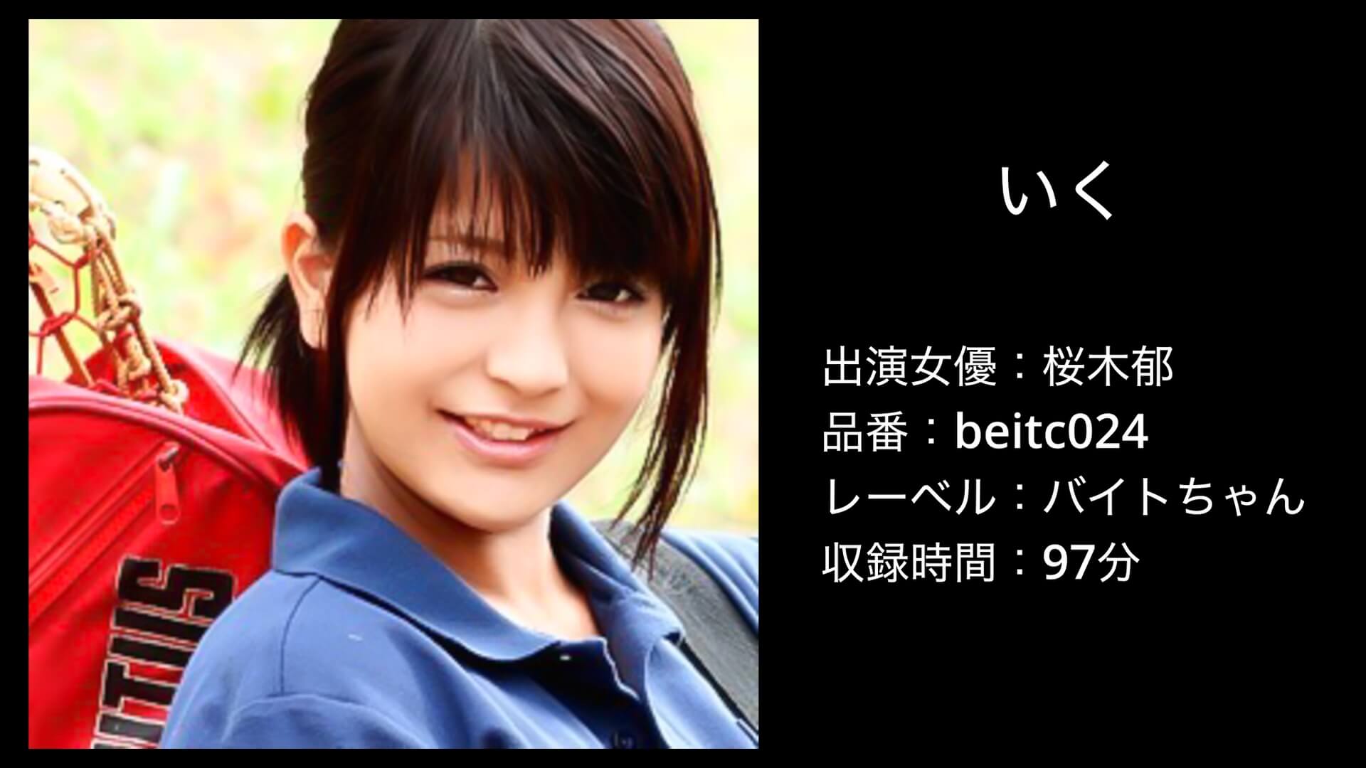 桜木郁｜beitc024｜いく