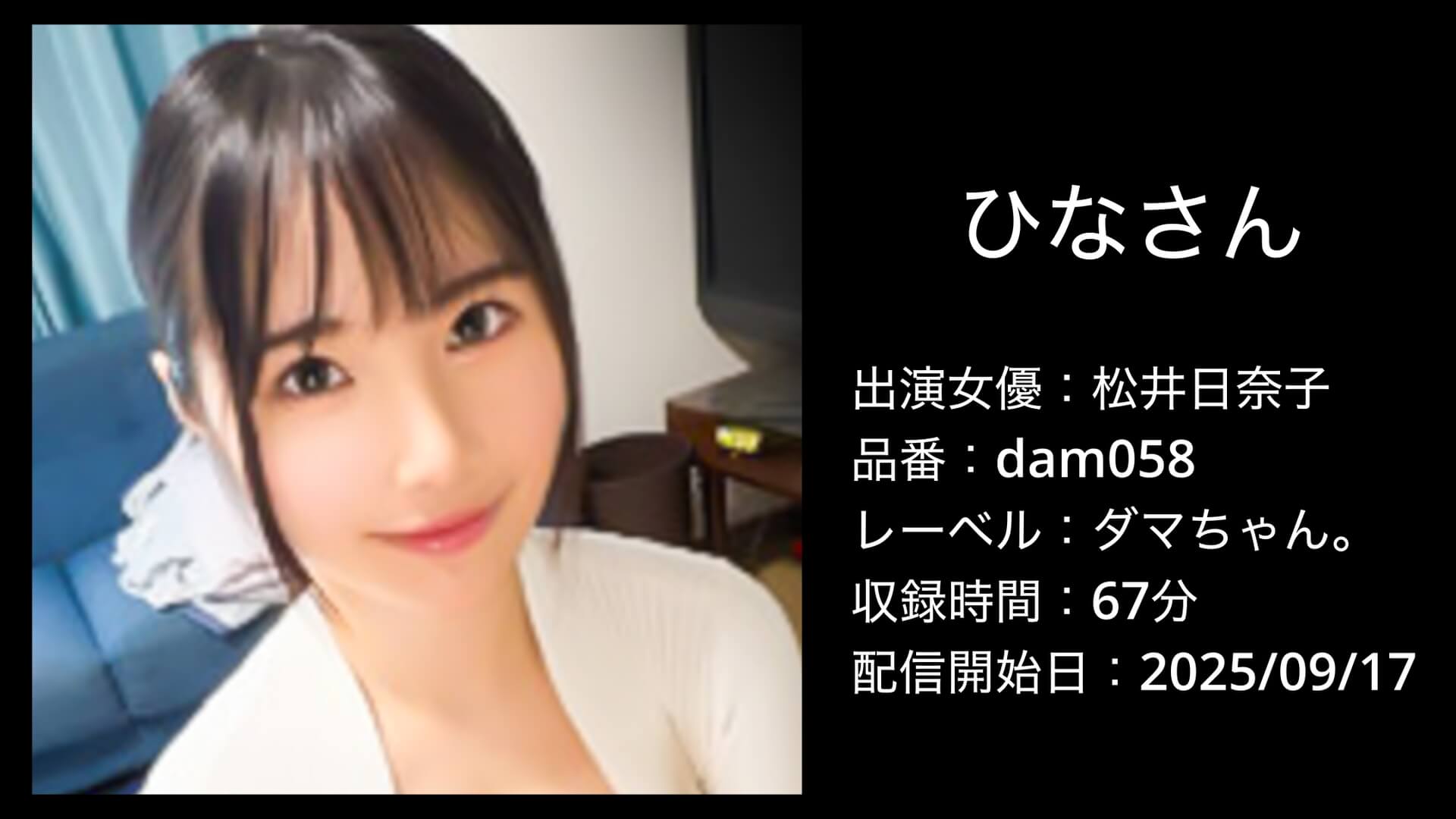dam058 松井日奈子