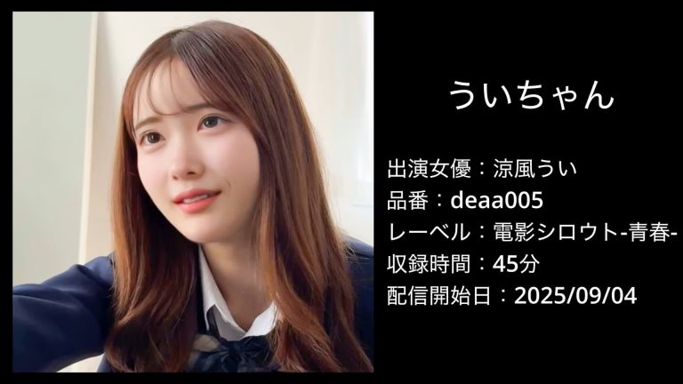 deaa005｜涼風うい