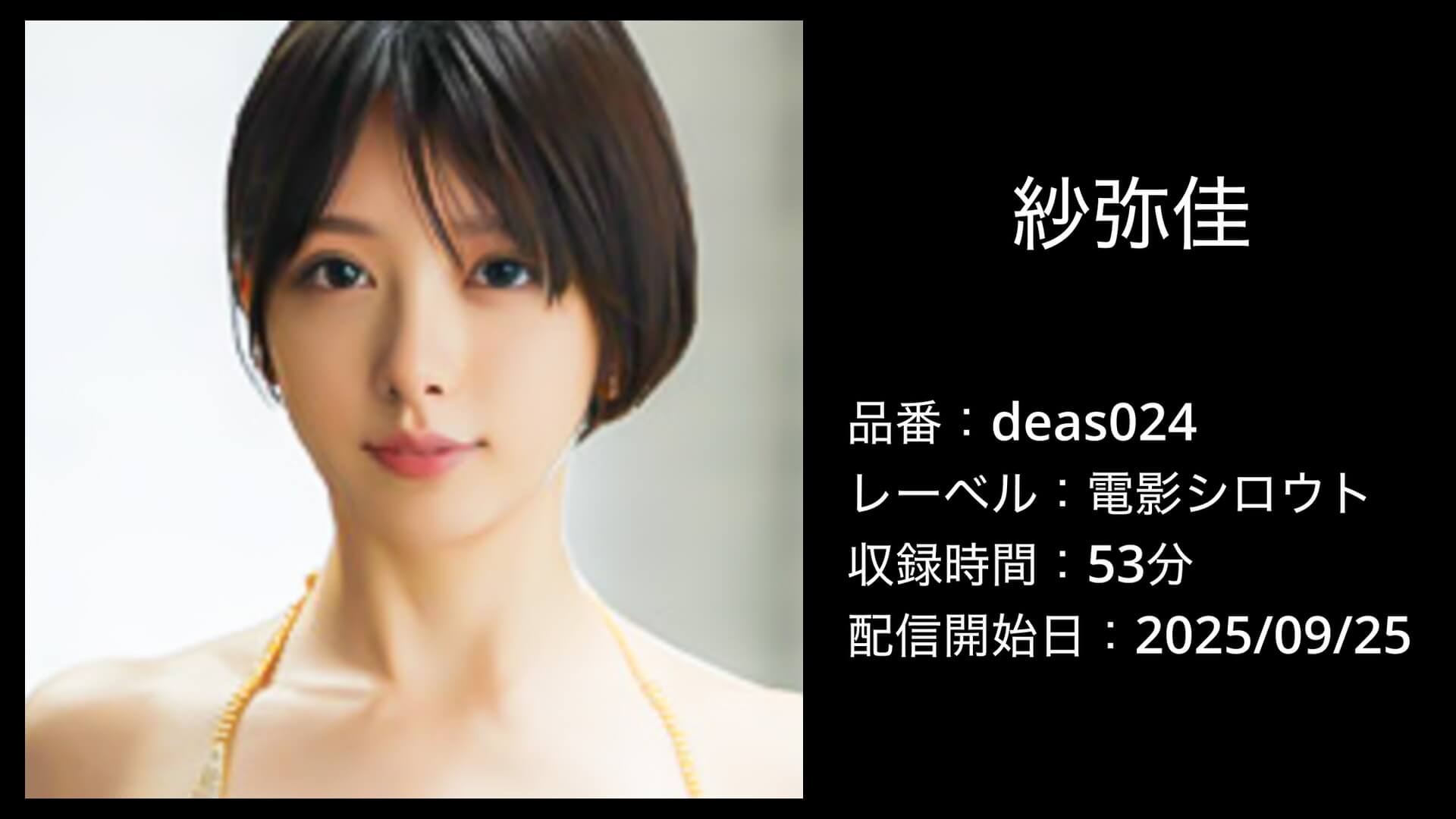 deas024 紗弥佳