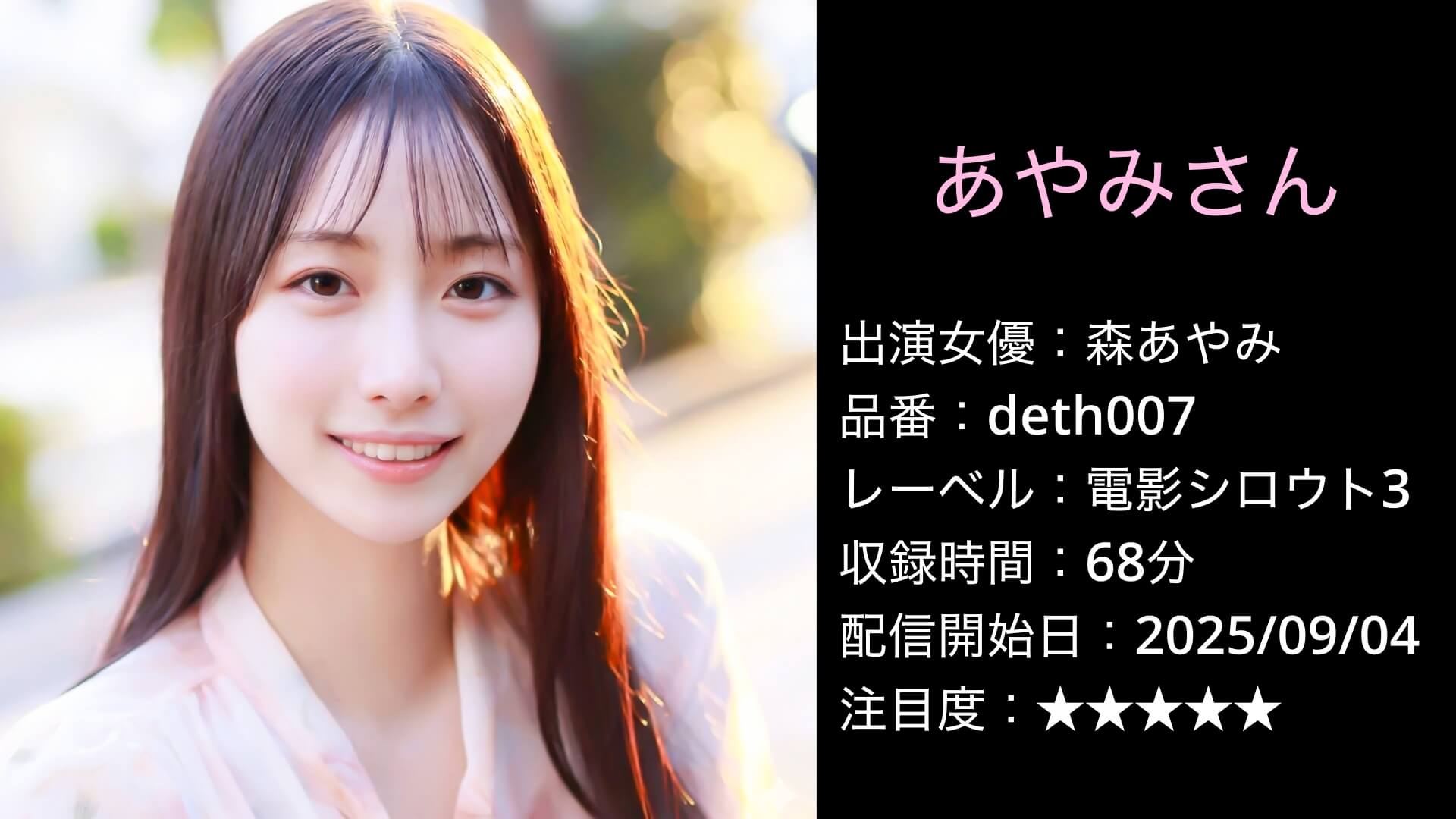 deth007 森あやみ